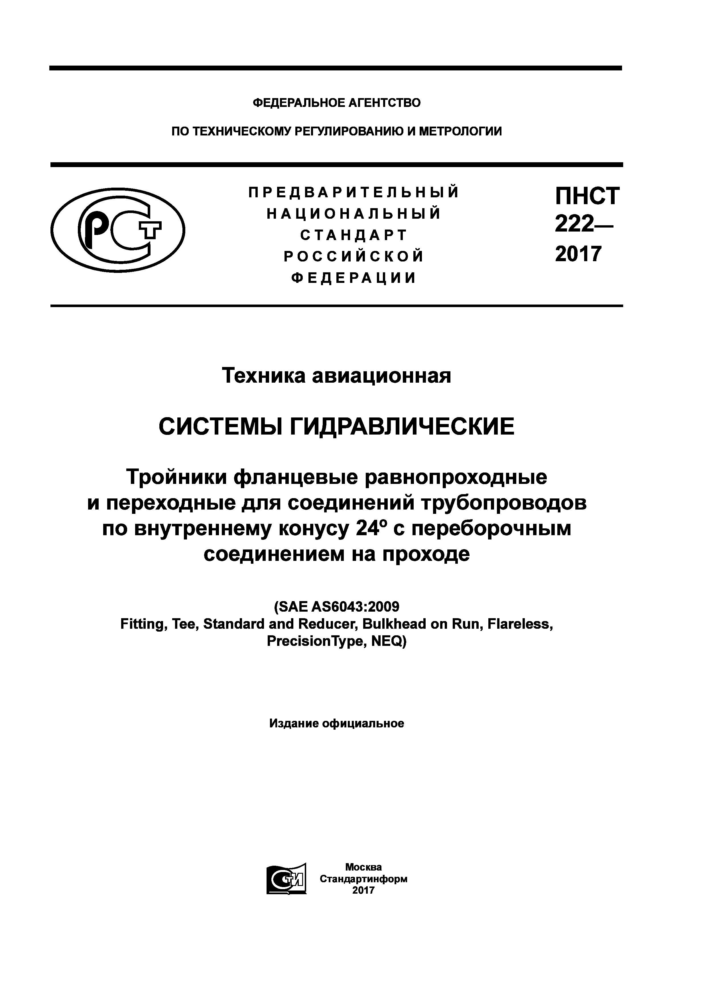 ПНСТ 222-2017