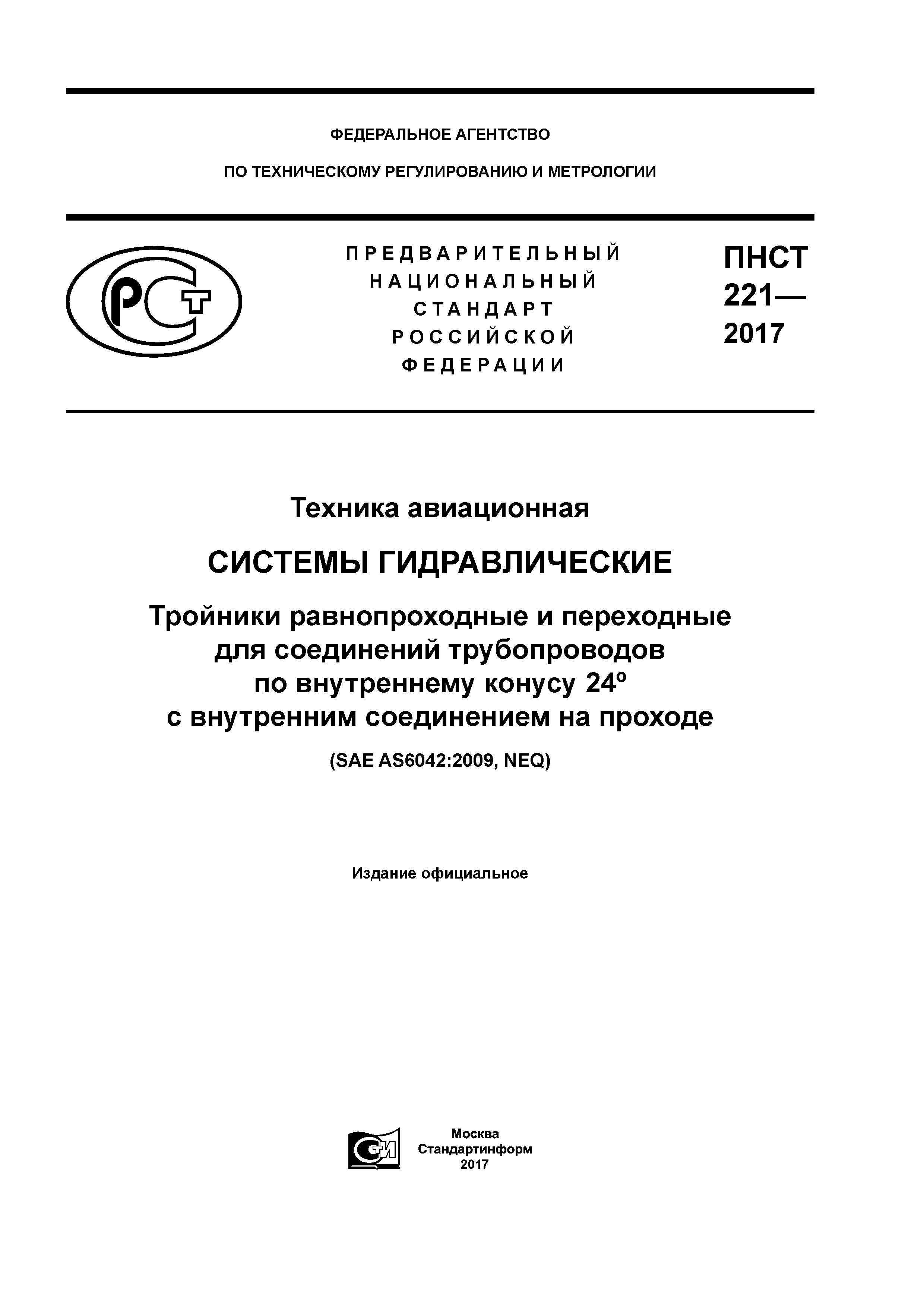 ПНСТ 221-2017