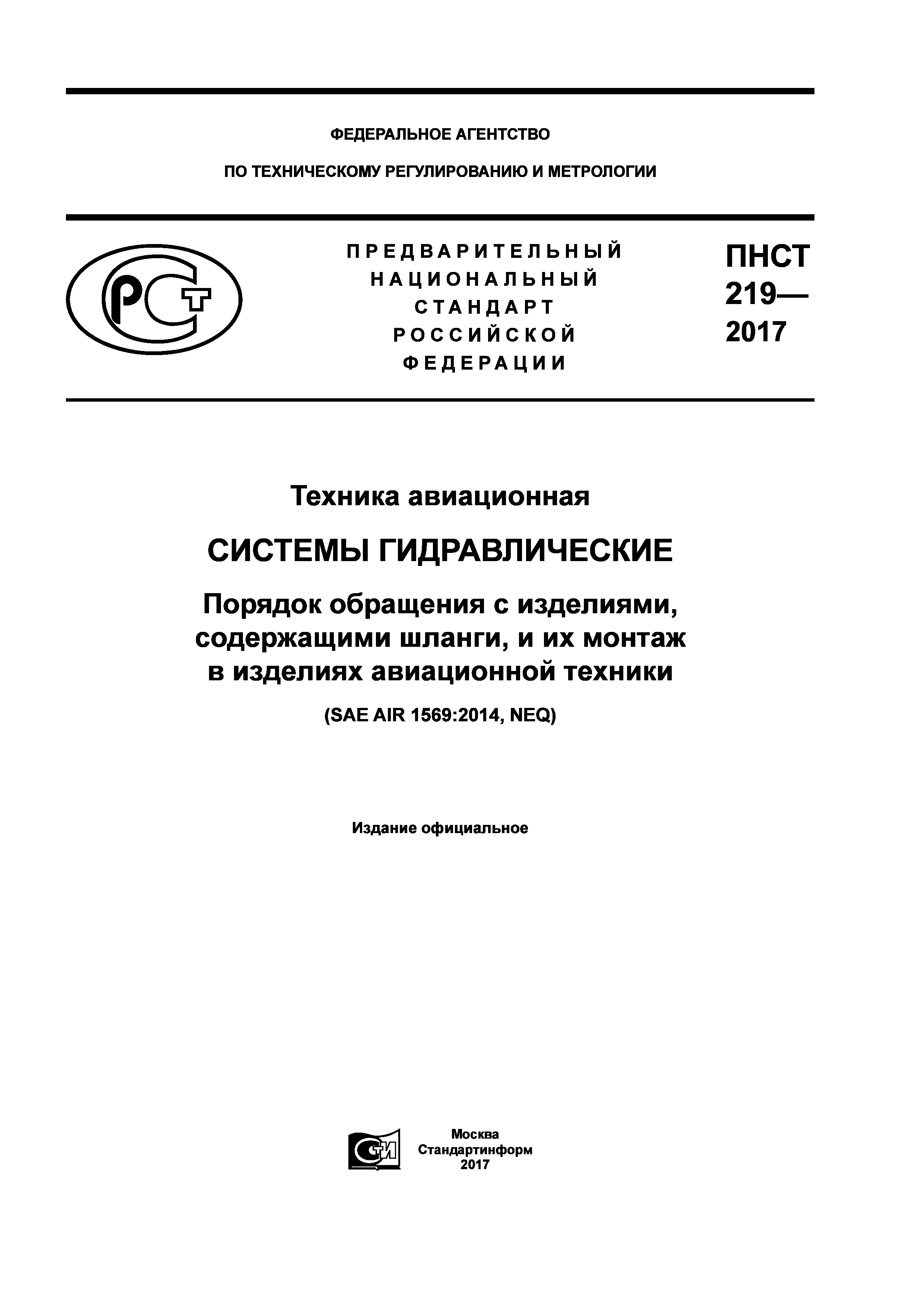 ПНСТ 219-2017