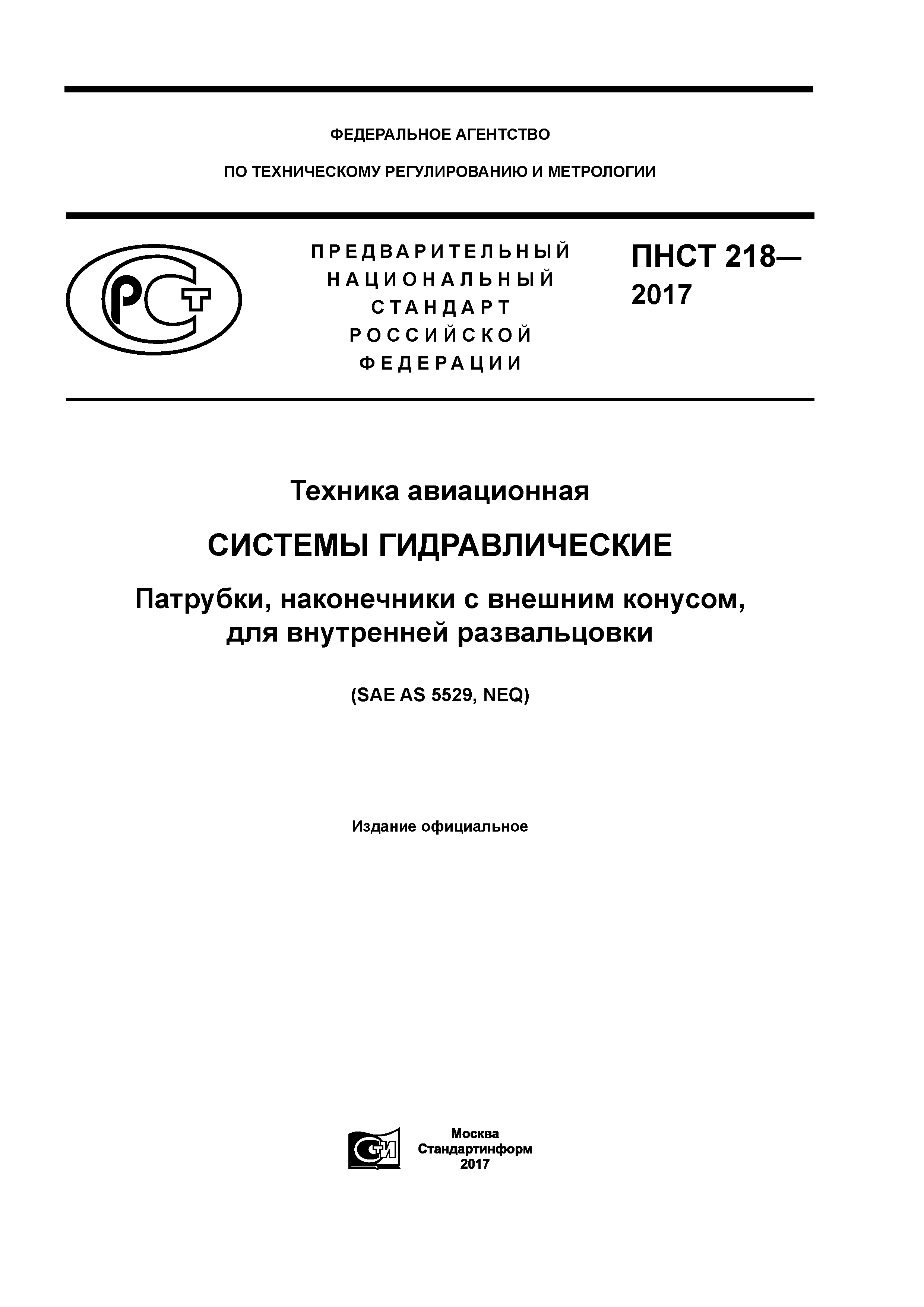 ПНСТ 218-2017