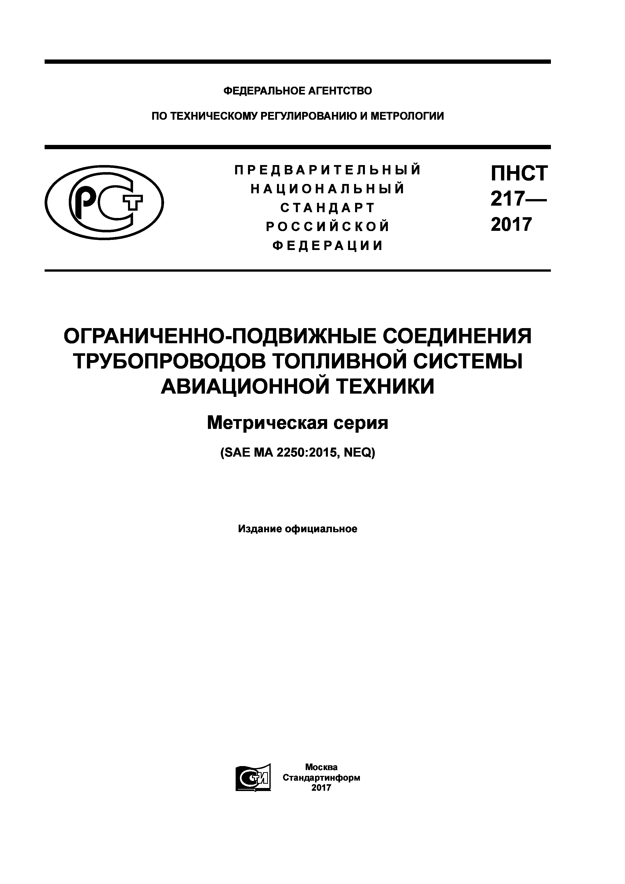 ПНСТ 217-2017