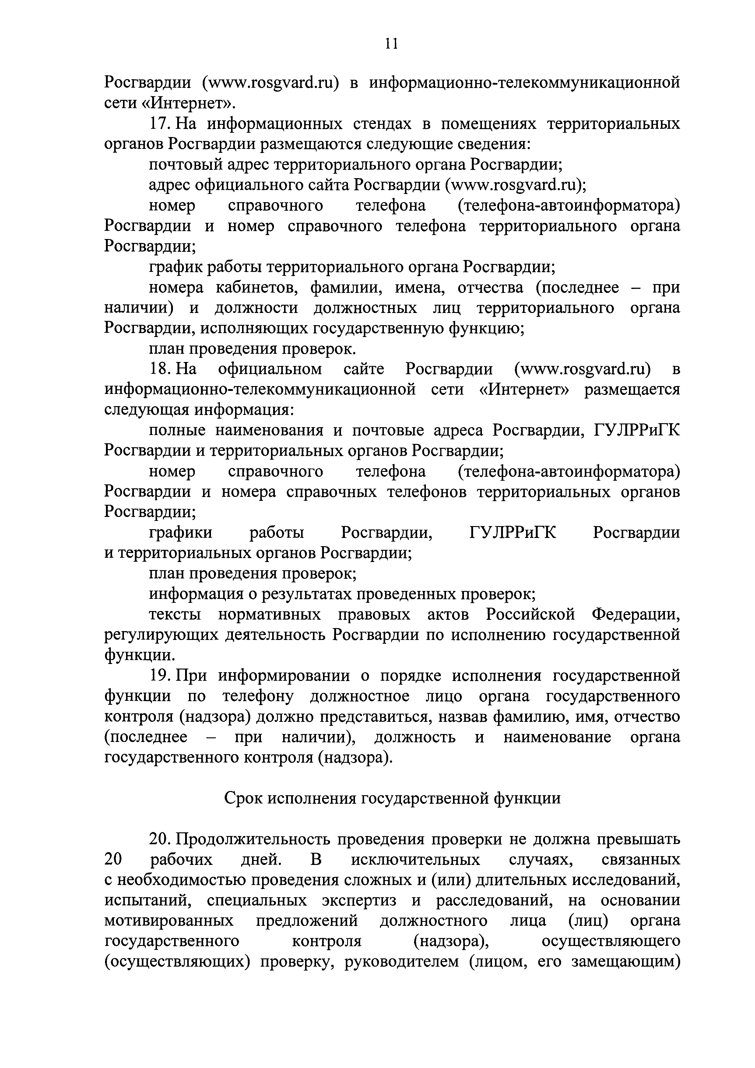 Скачать Административный регламент исполнения Федеральной службой войск  национальной гвардии Российской Федерации государственной функции по  осуществлению федерального государственного контроля (надзора) за  обеспечением безопасности объектов топливно ...