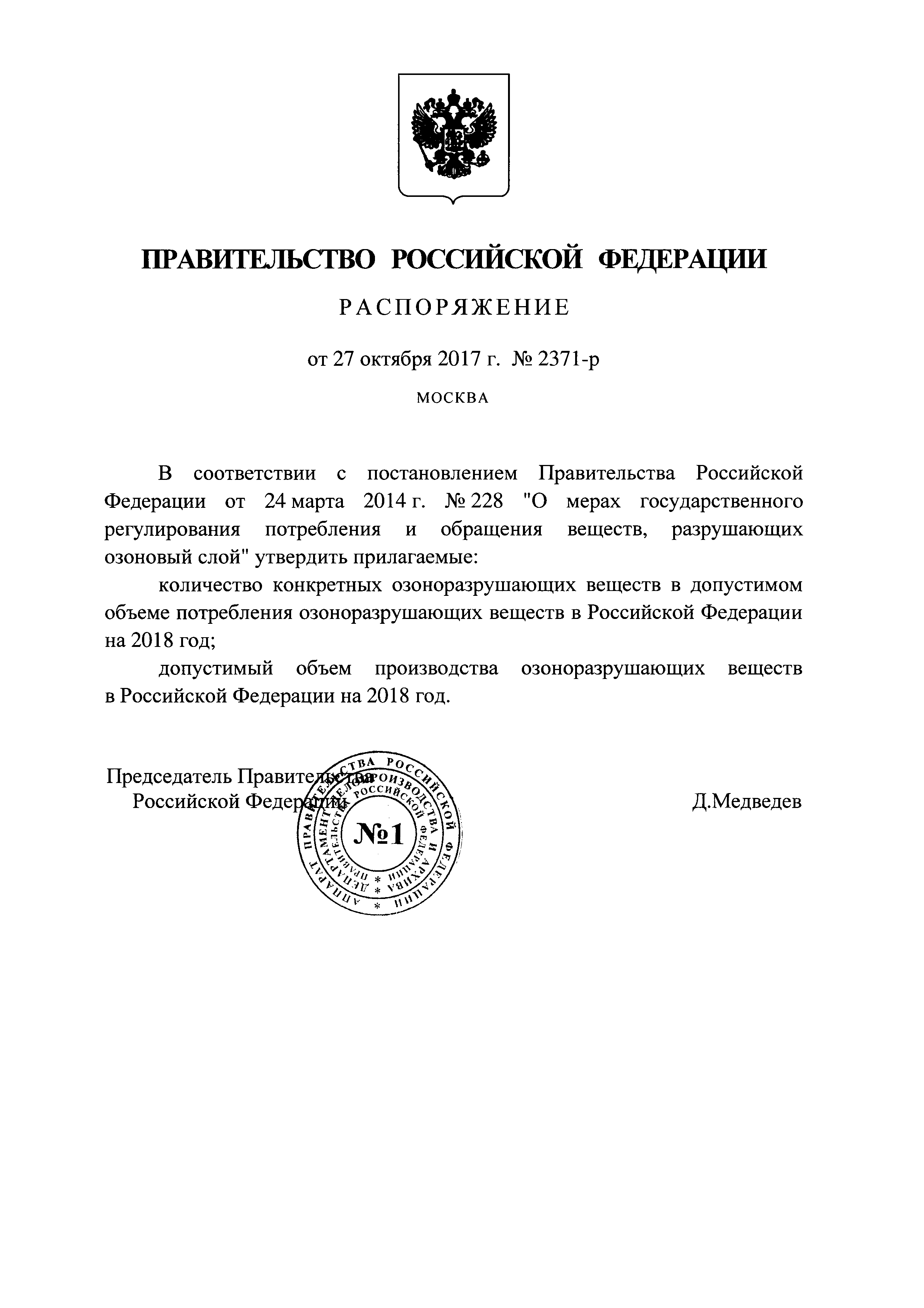 Распоряжение 2371-р