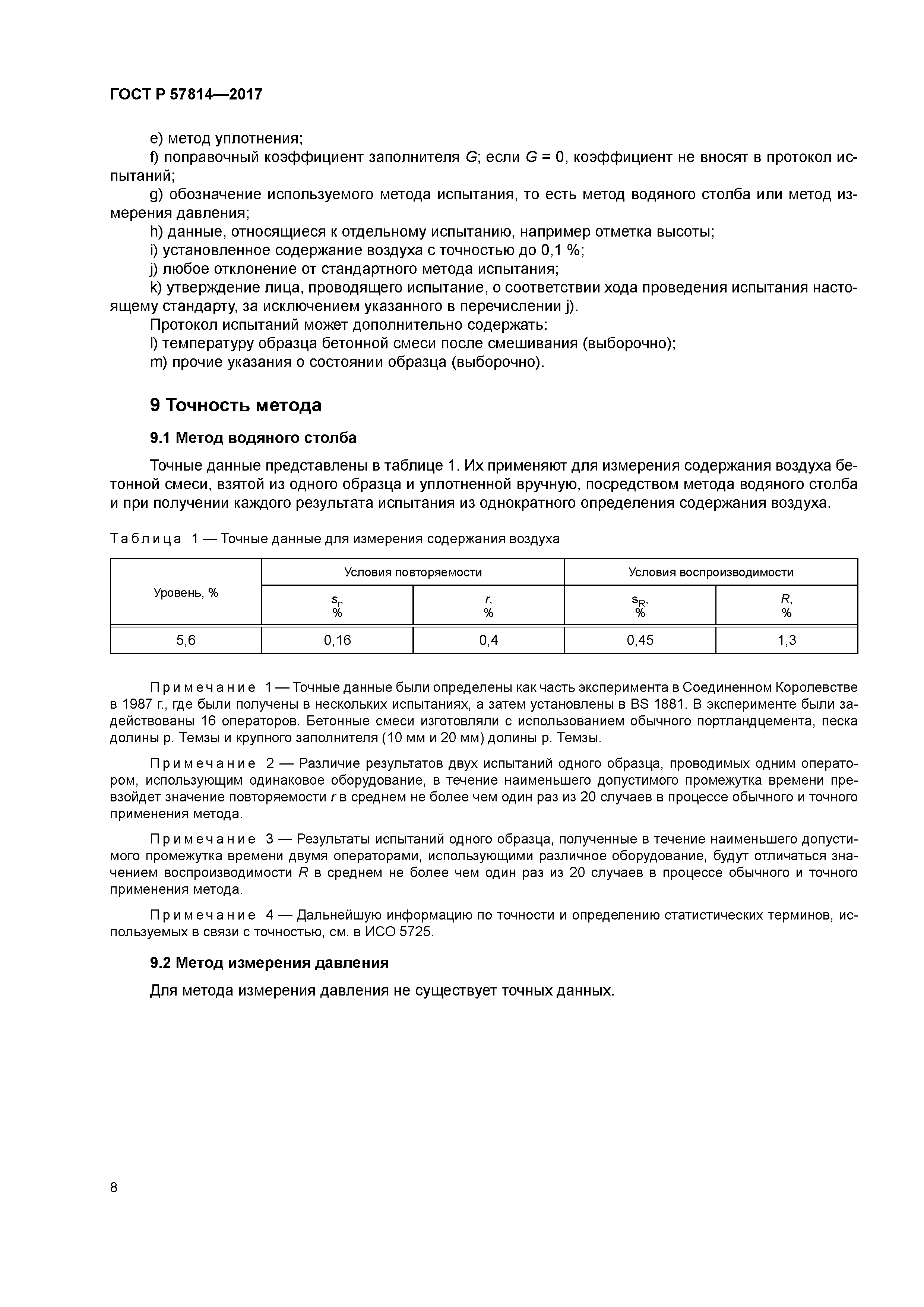 ГОСТ Р 57814-2017