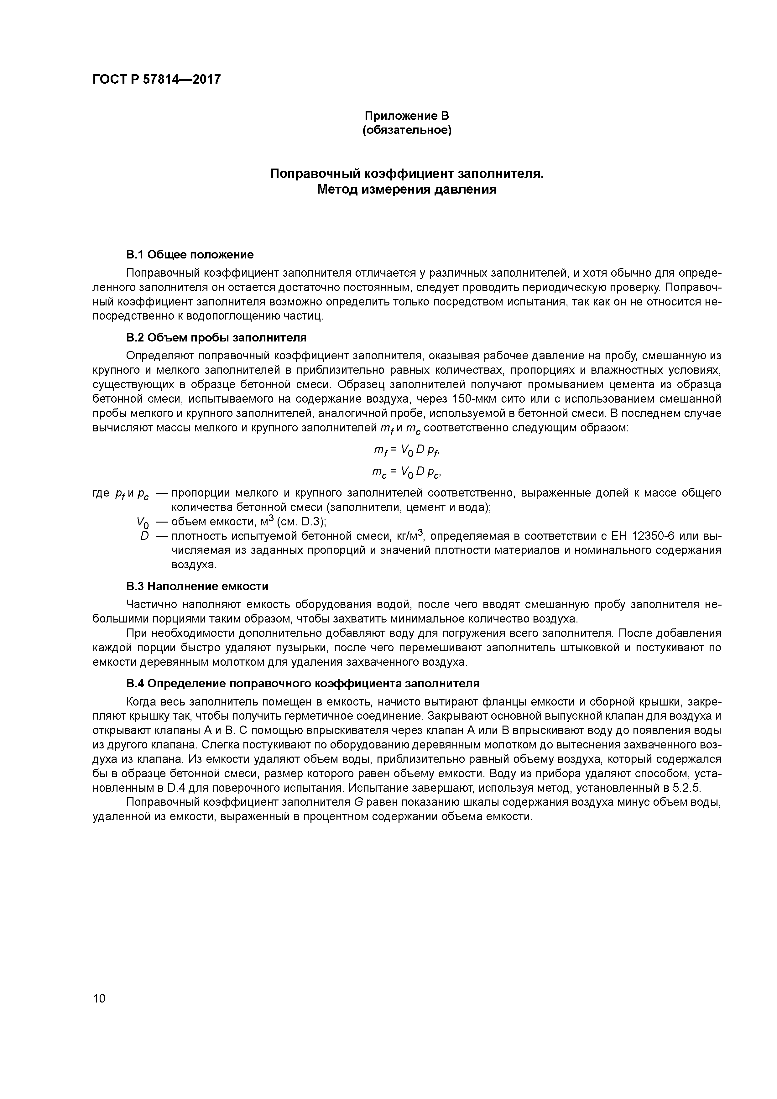 ГОСТ Р 57814-2017