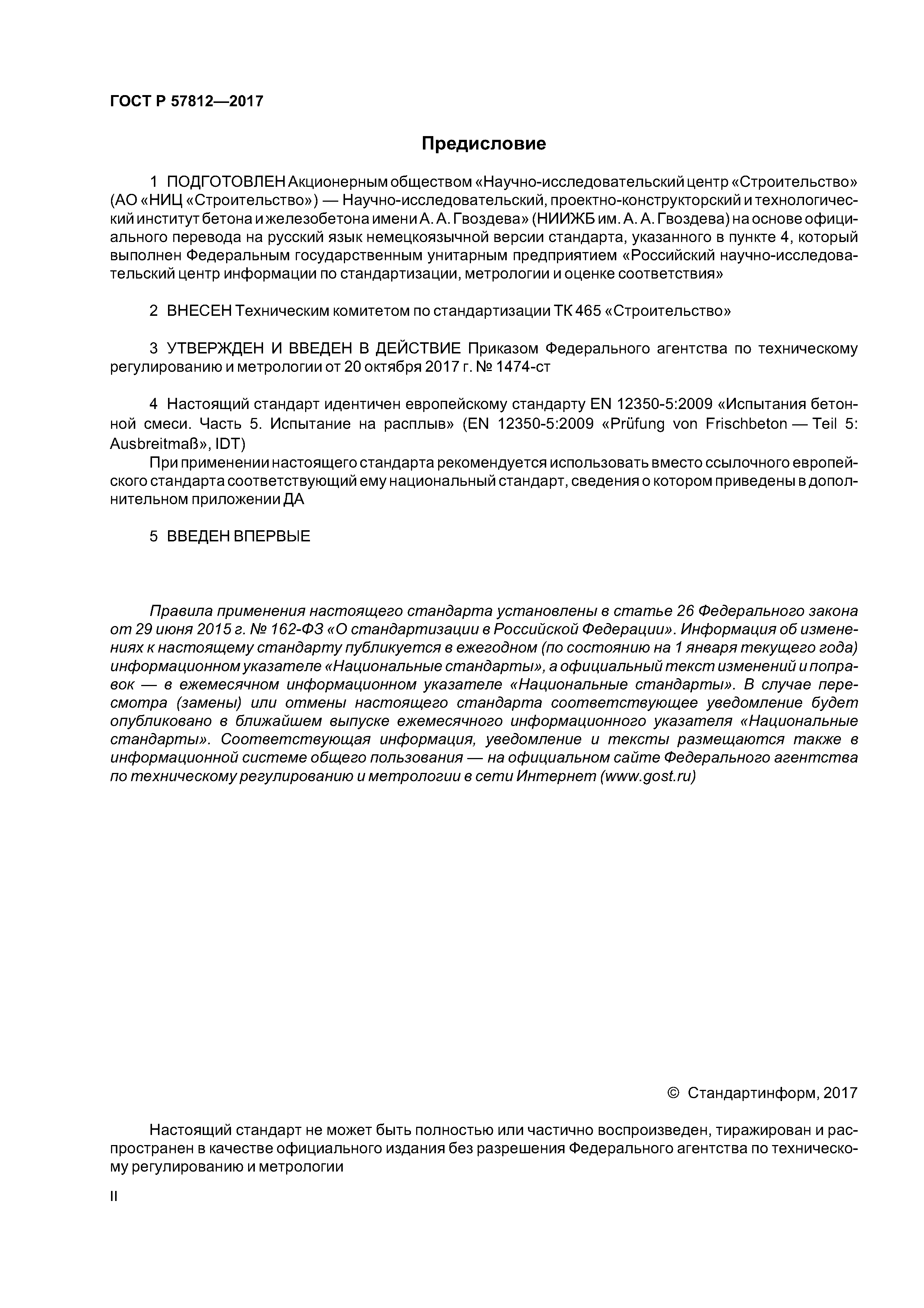 ГОСТ Р 57812-2017