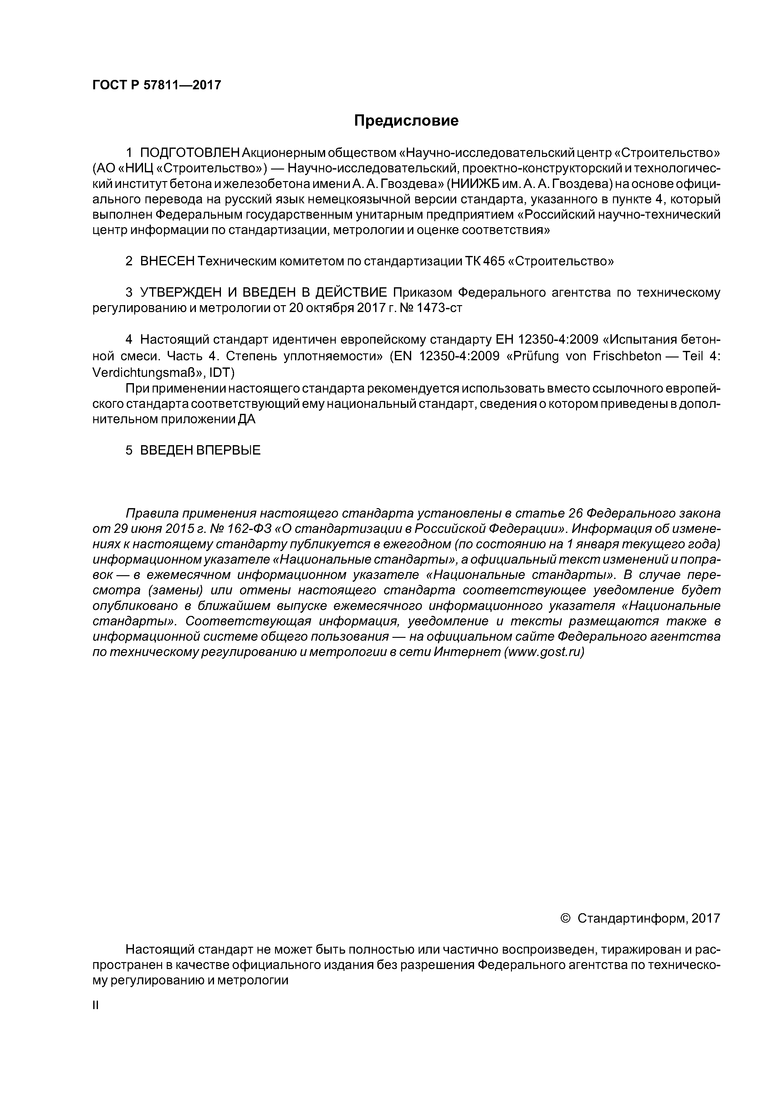 ГОСТ Р 57811-2017