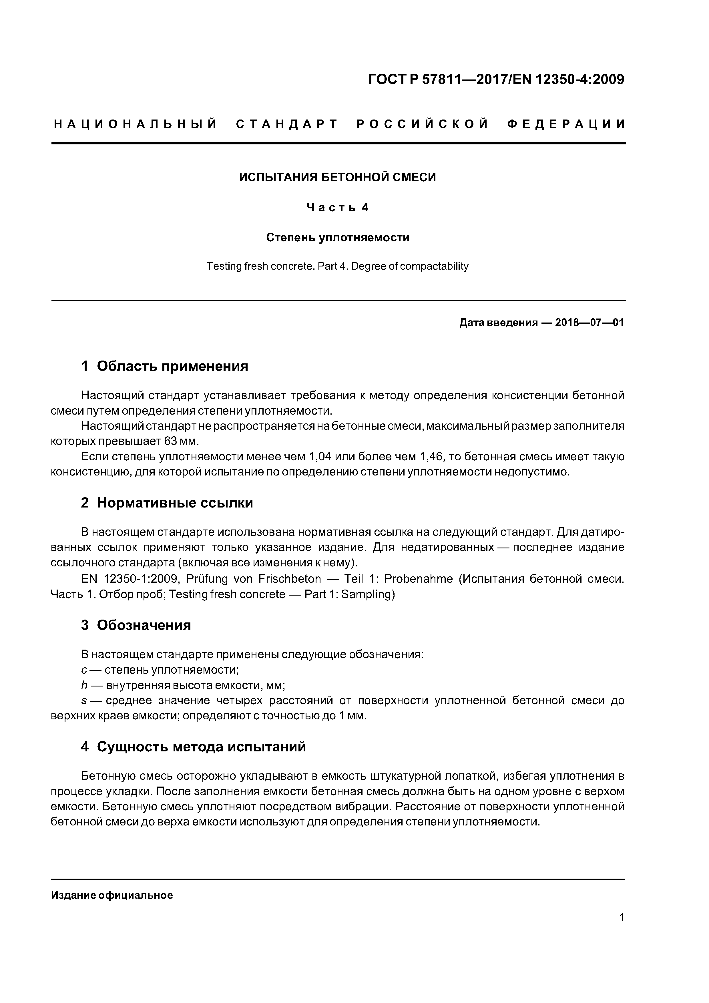 ГОСТ Р 57811-2017