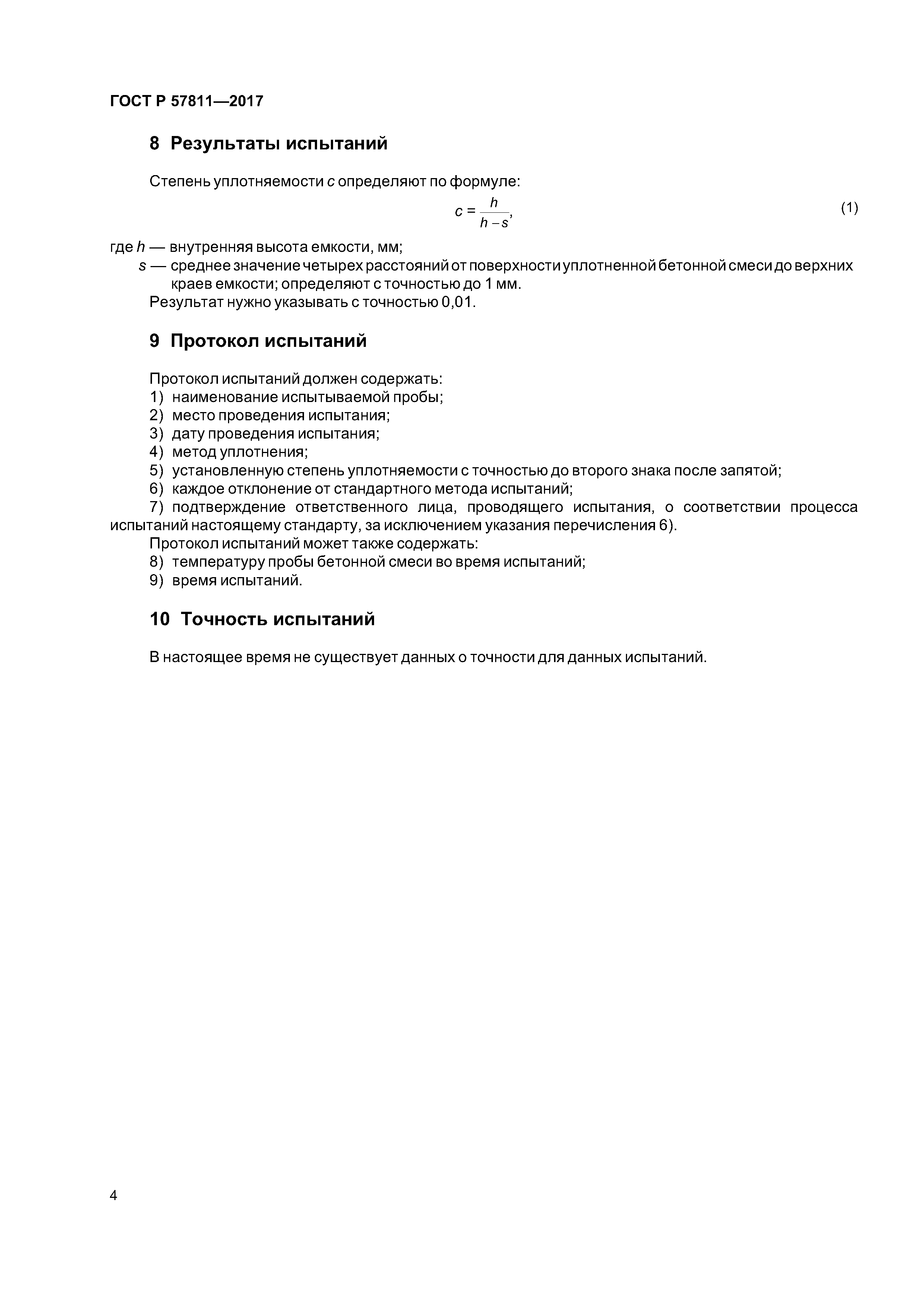 ГОСТ Р 57811-2017