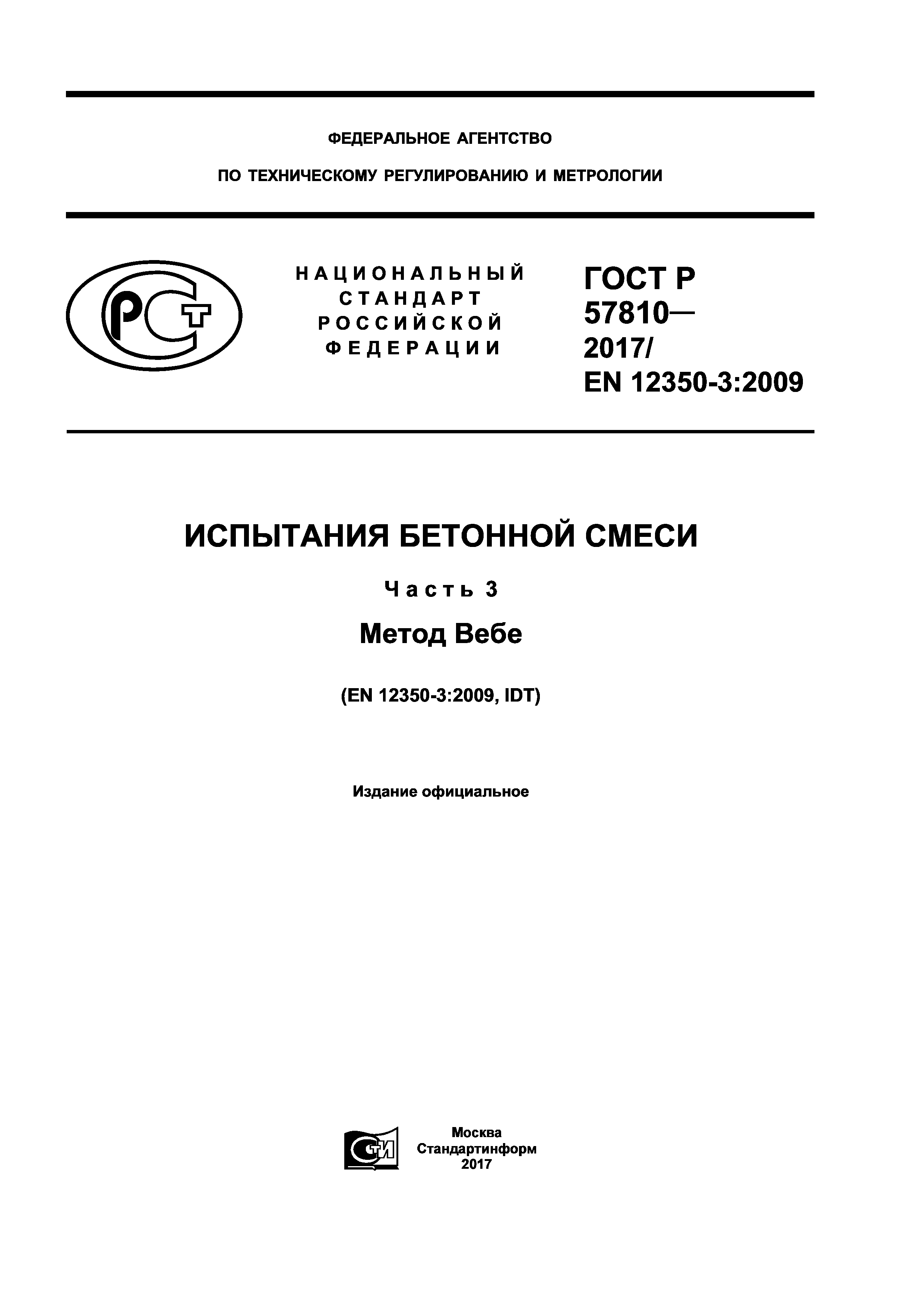 ГОСТ Р 57810-2017