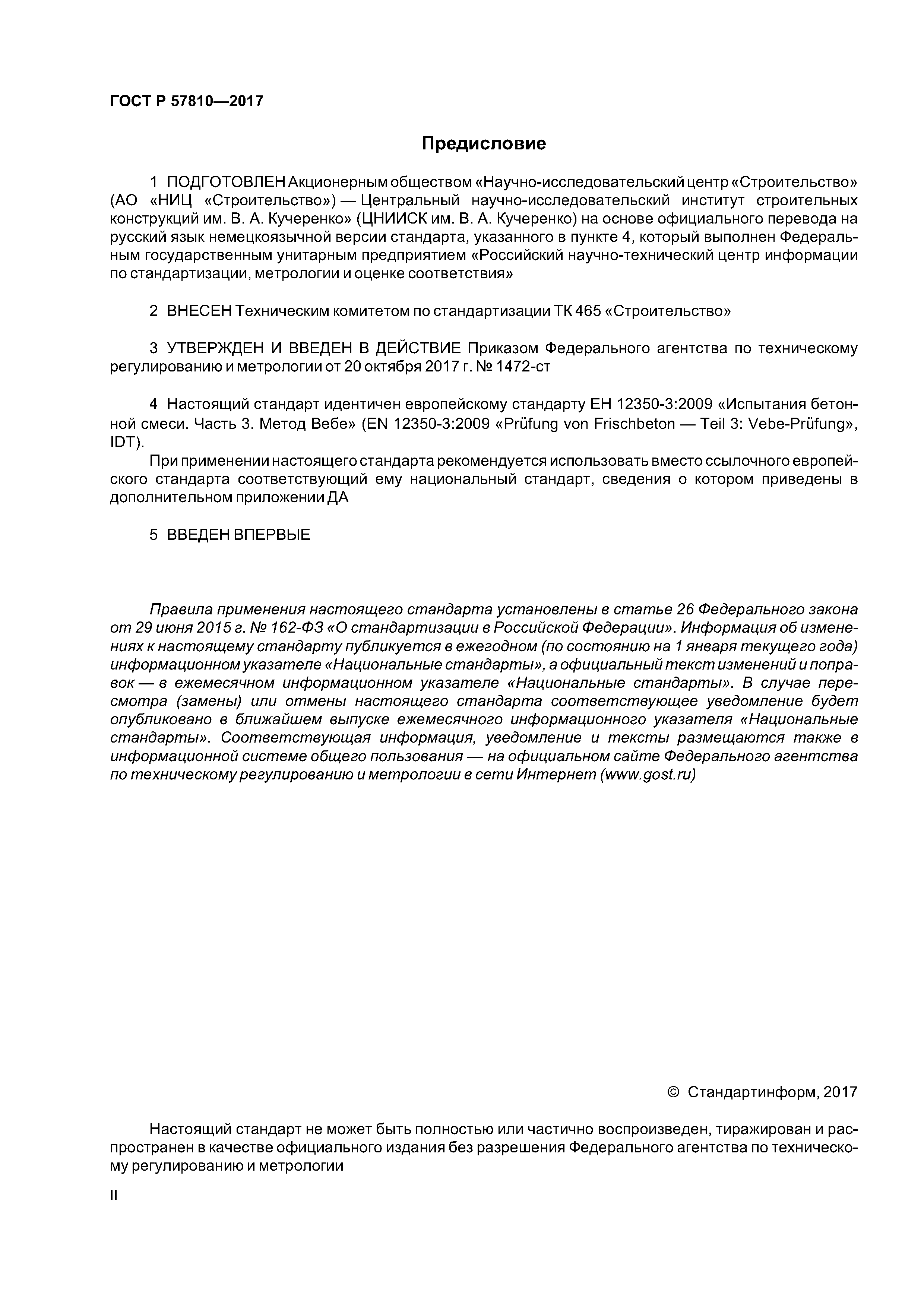 ГОСТ Р 57810-2017