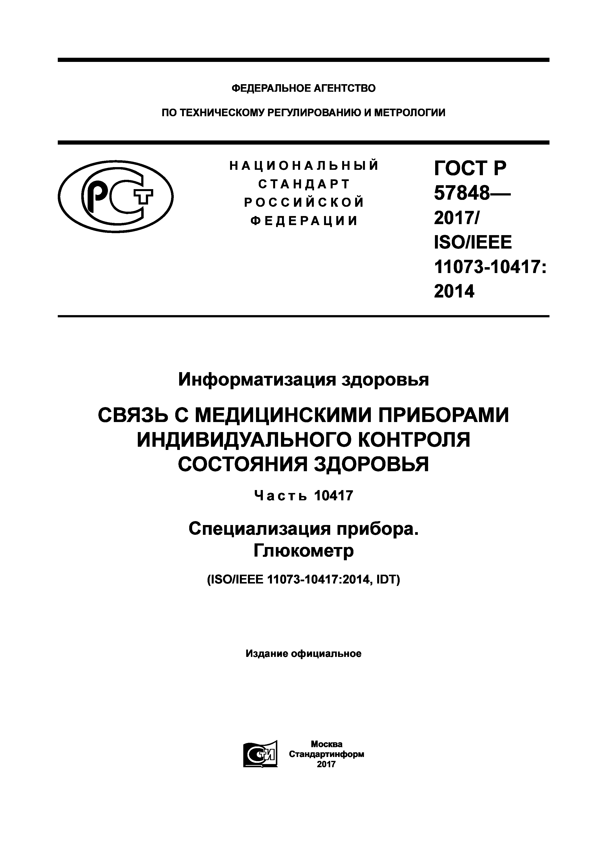 ГОСТ Р 57848-2017