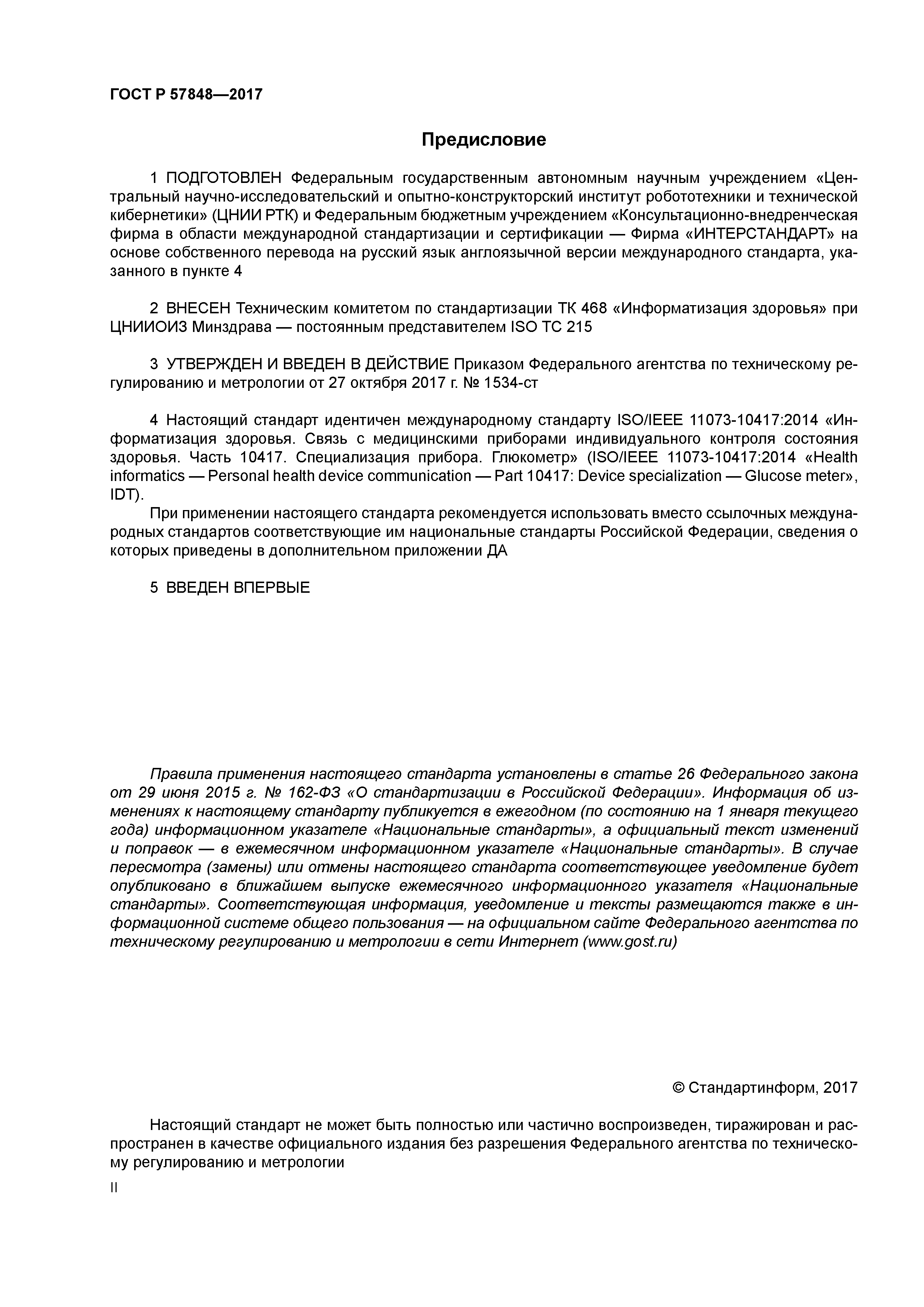 ГОСТ Р 57848-2017