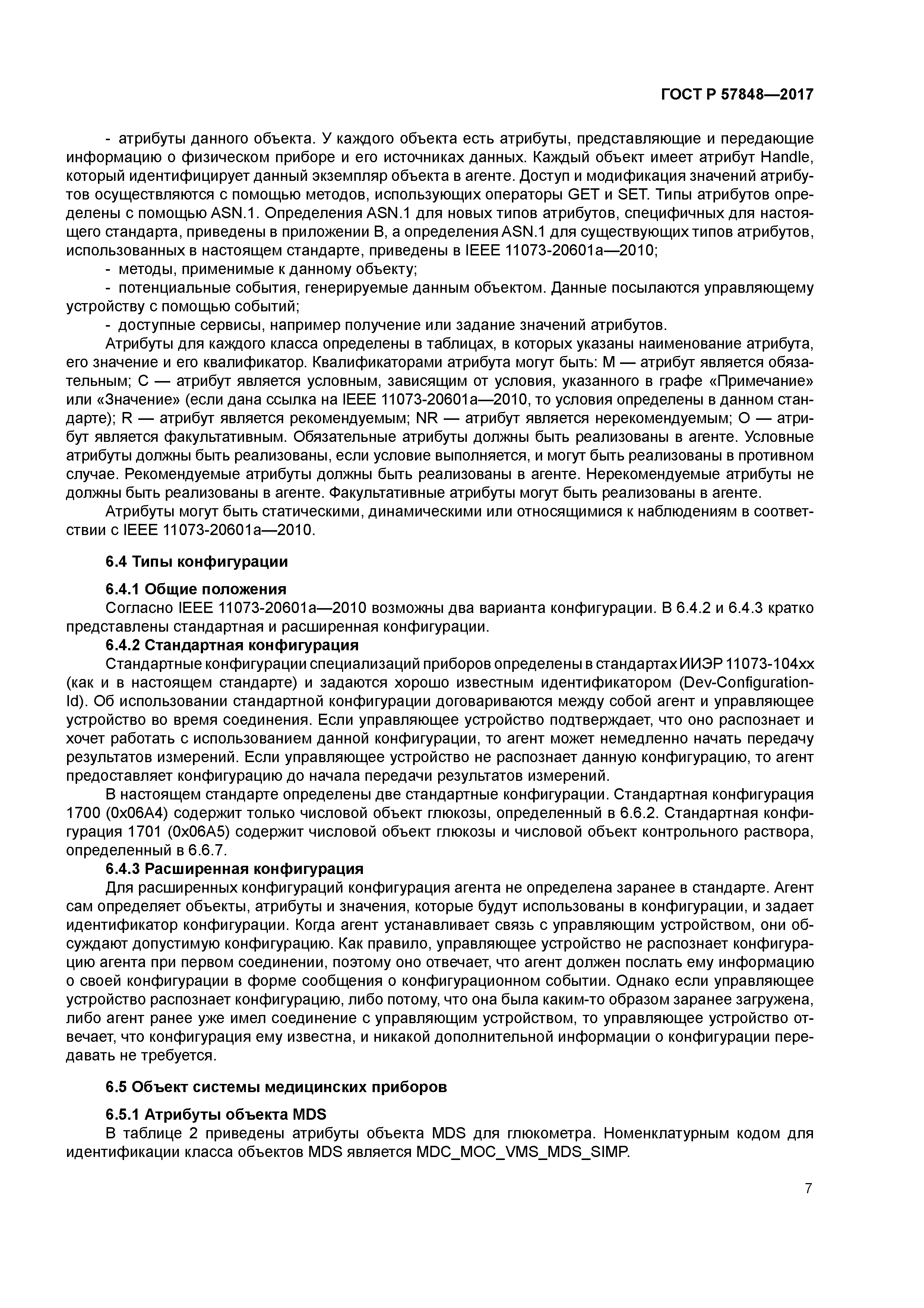 ГОСТ Р 57848-2017