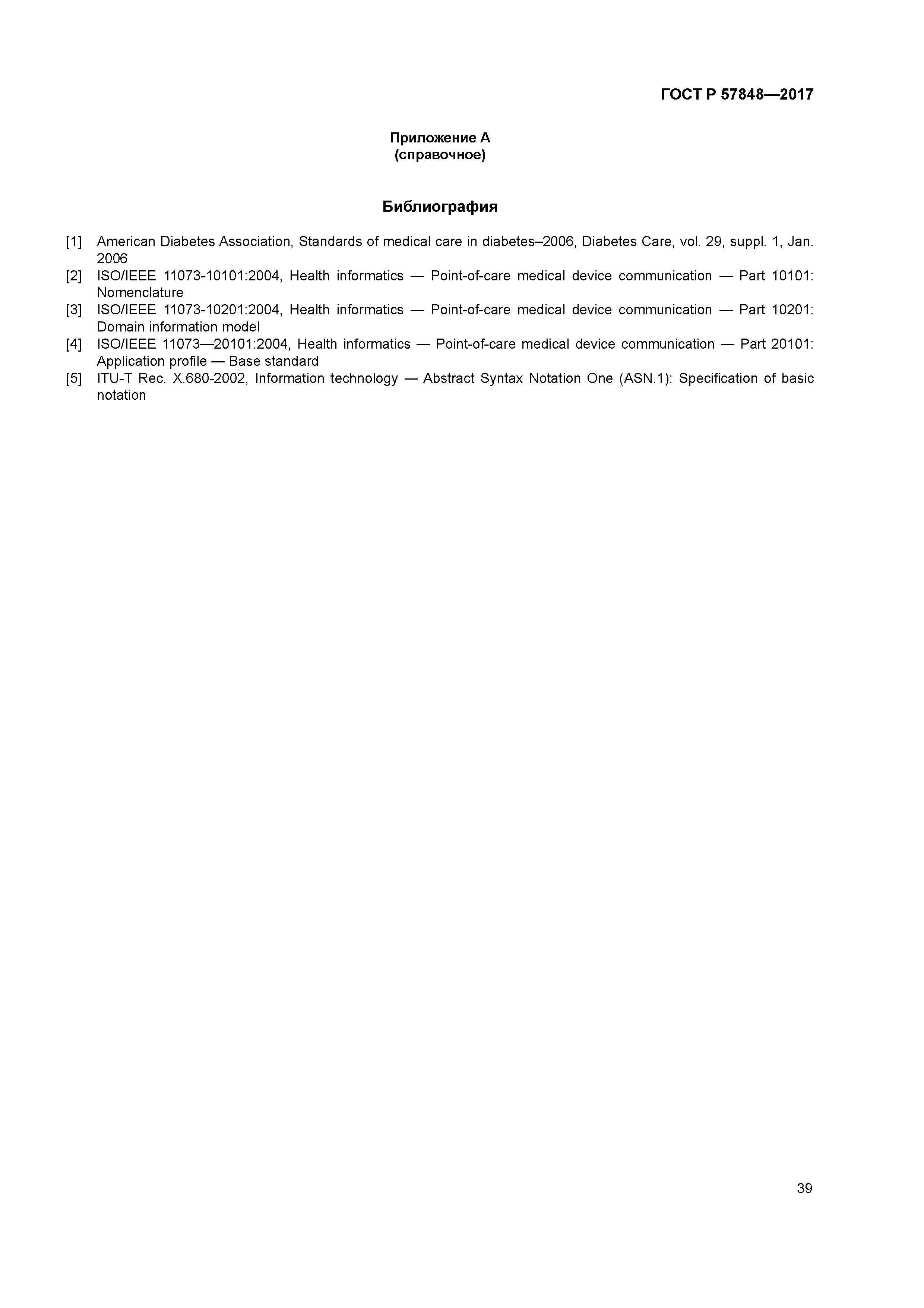 ГОСТ Р 57848-2017