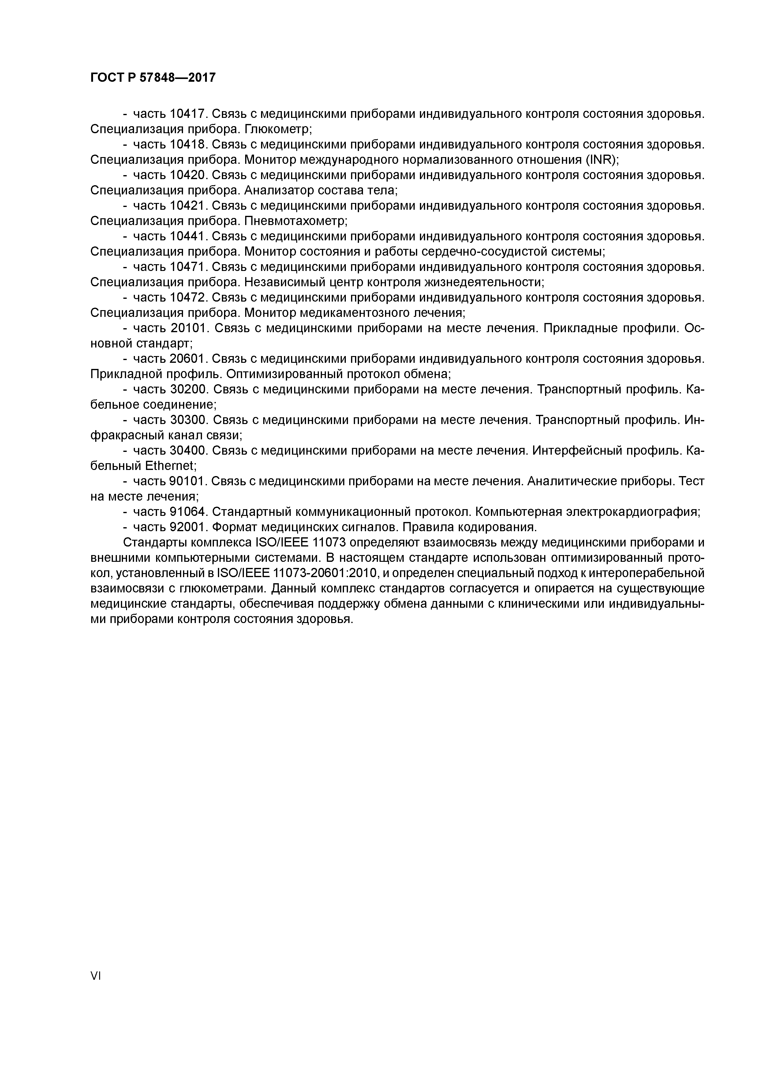 ГОСТ Р 57848-2017