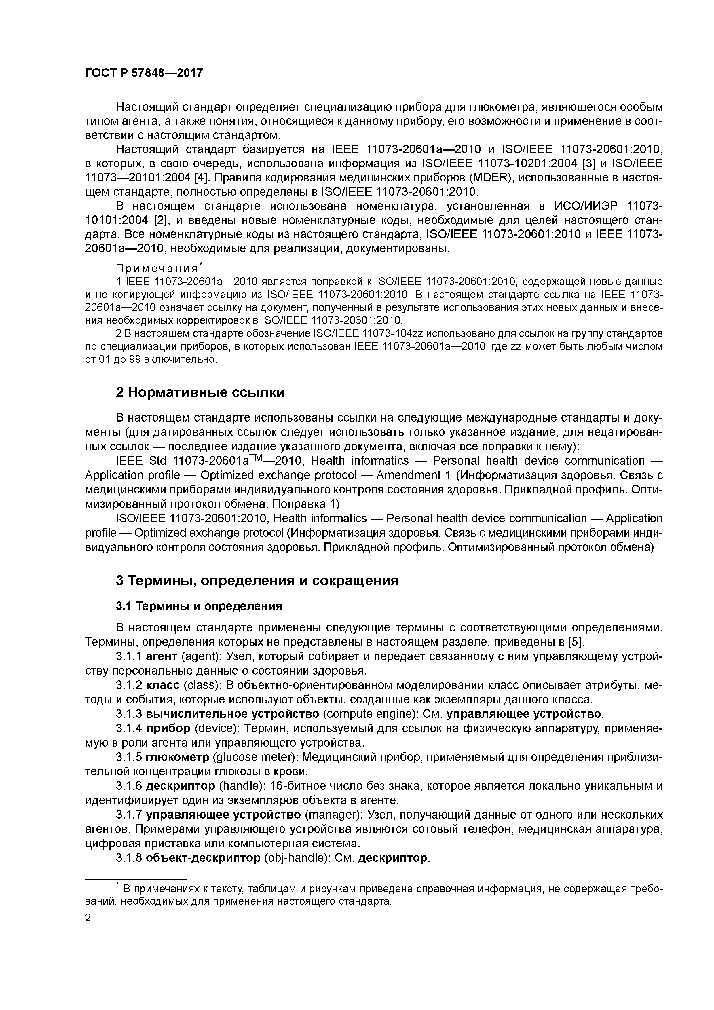 ГОСТ Р 57848-2017