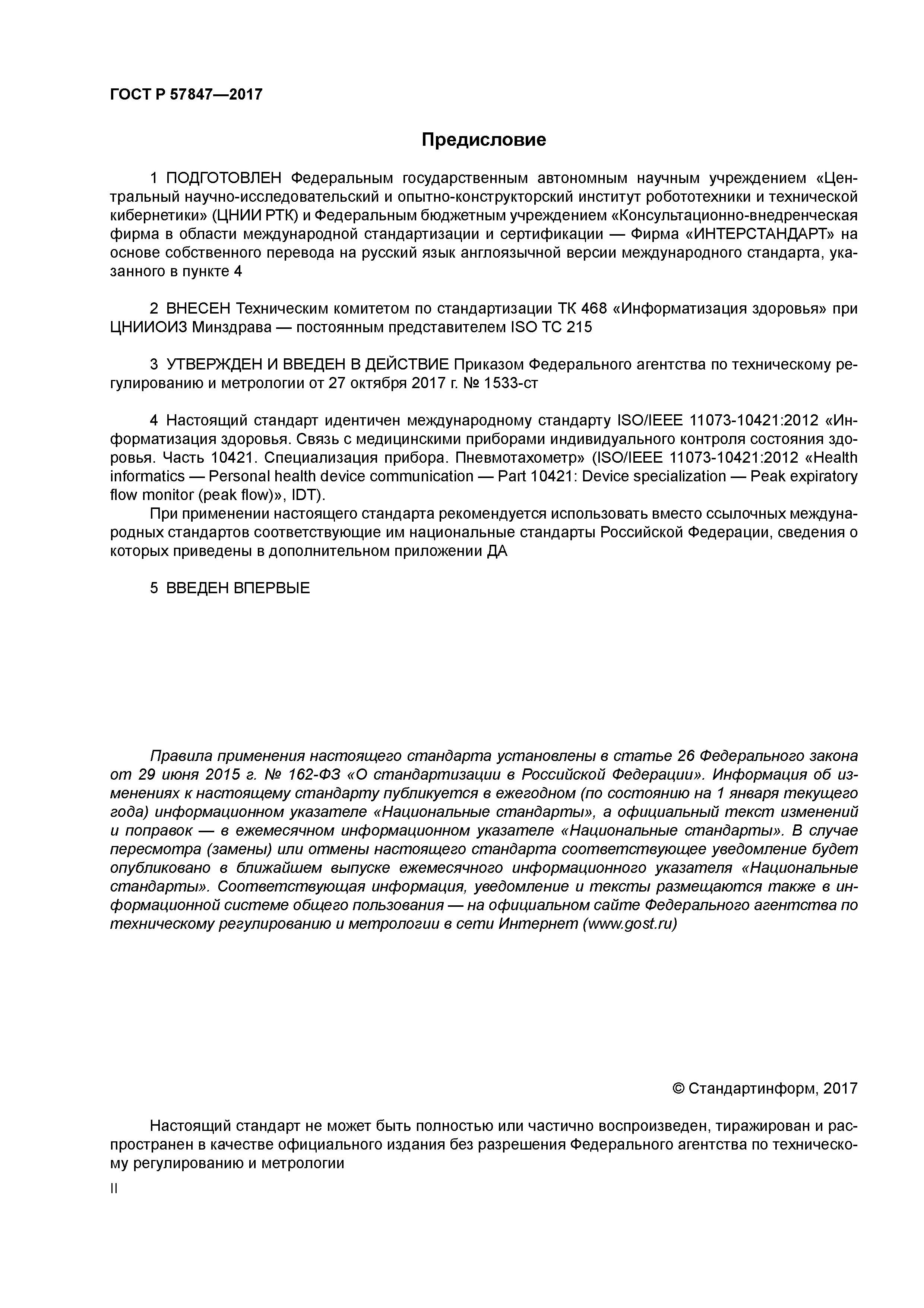 ГОСТ Р 57847-2017