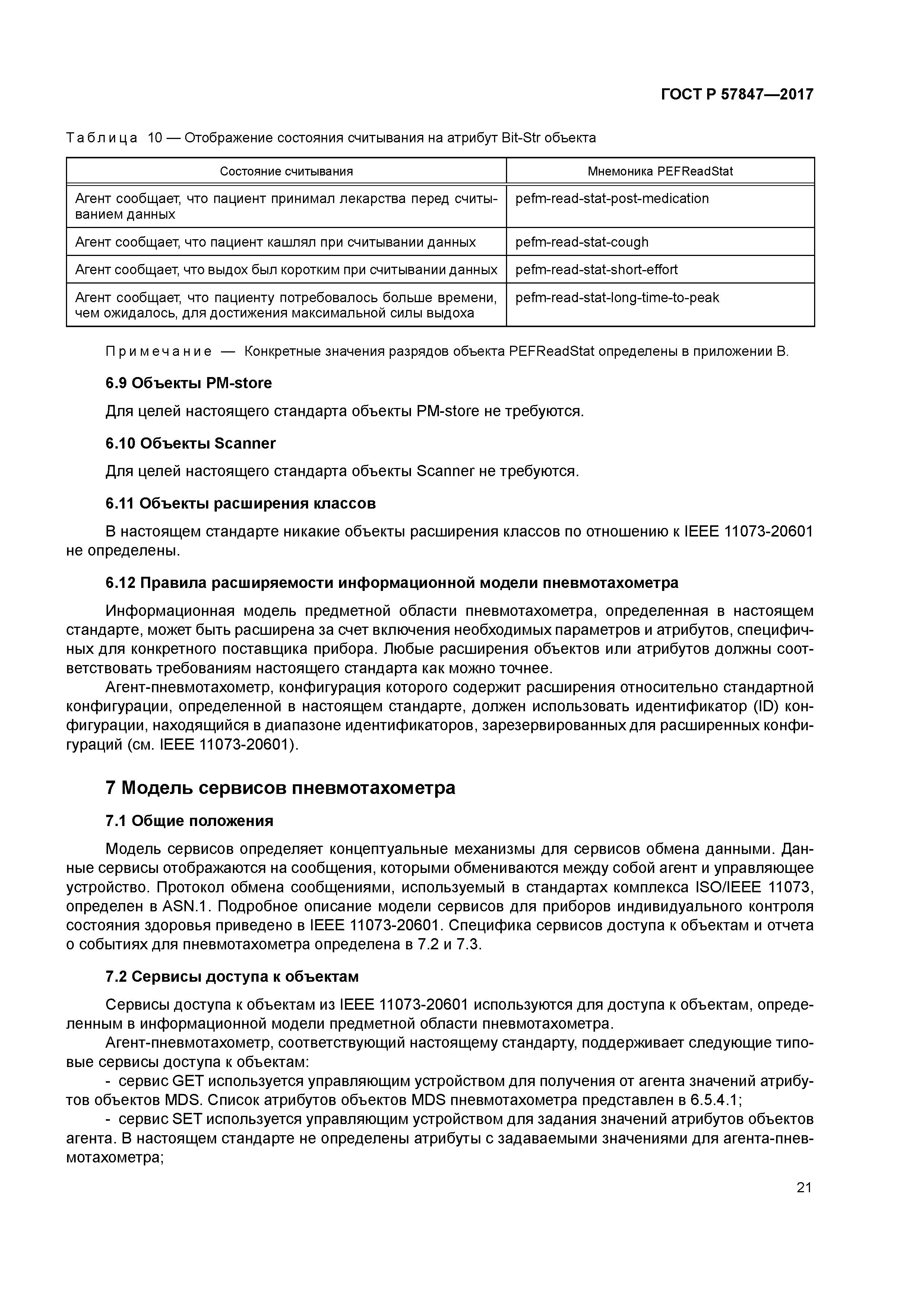 ГОСТ Р 57847-2017