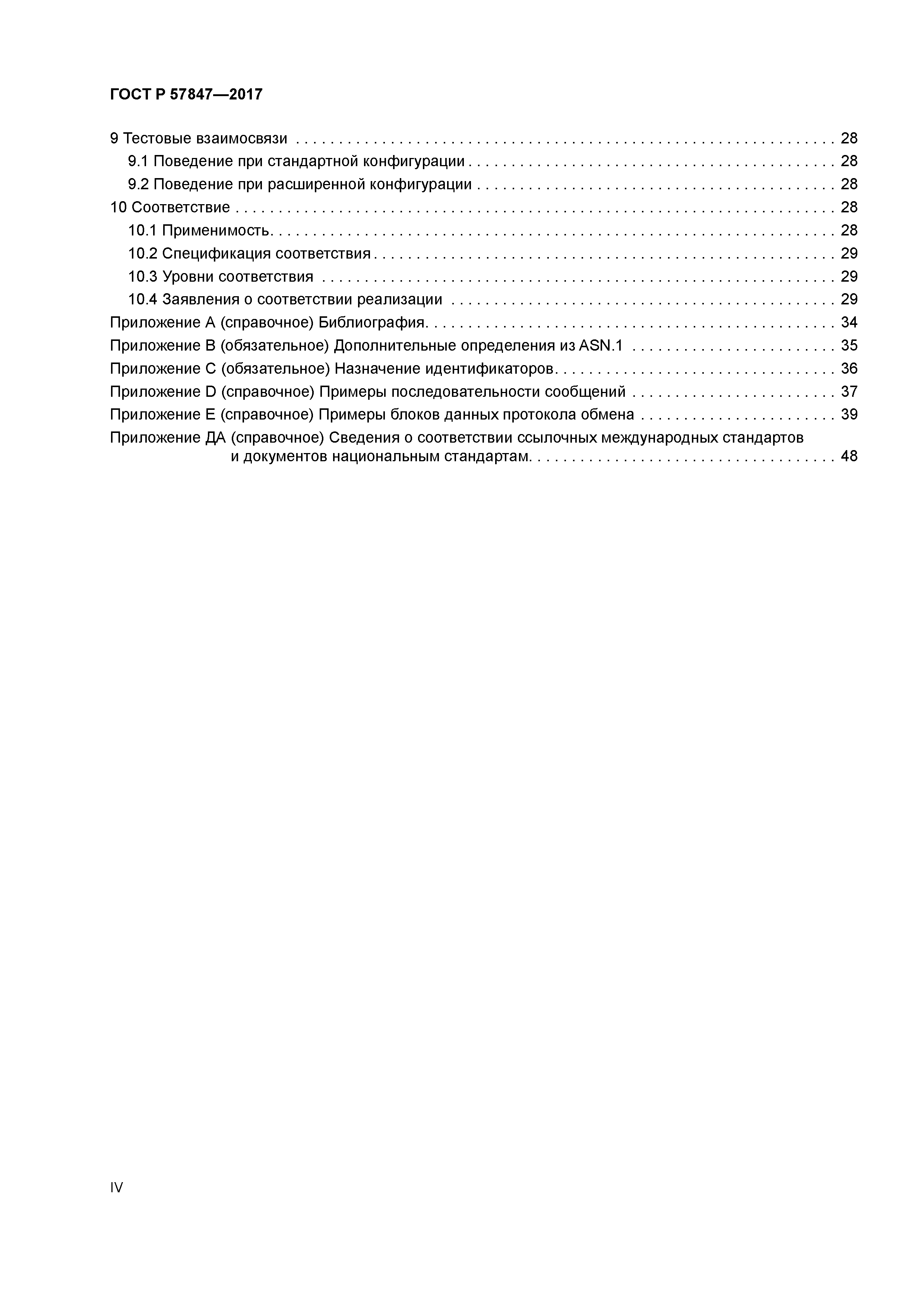 ГОСТ Р 57847-2017