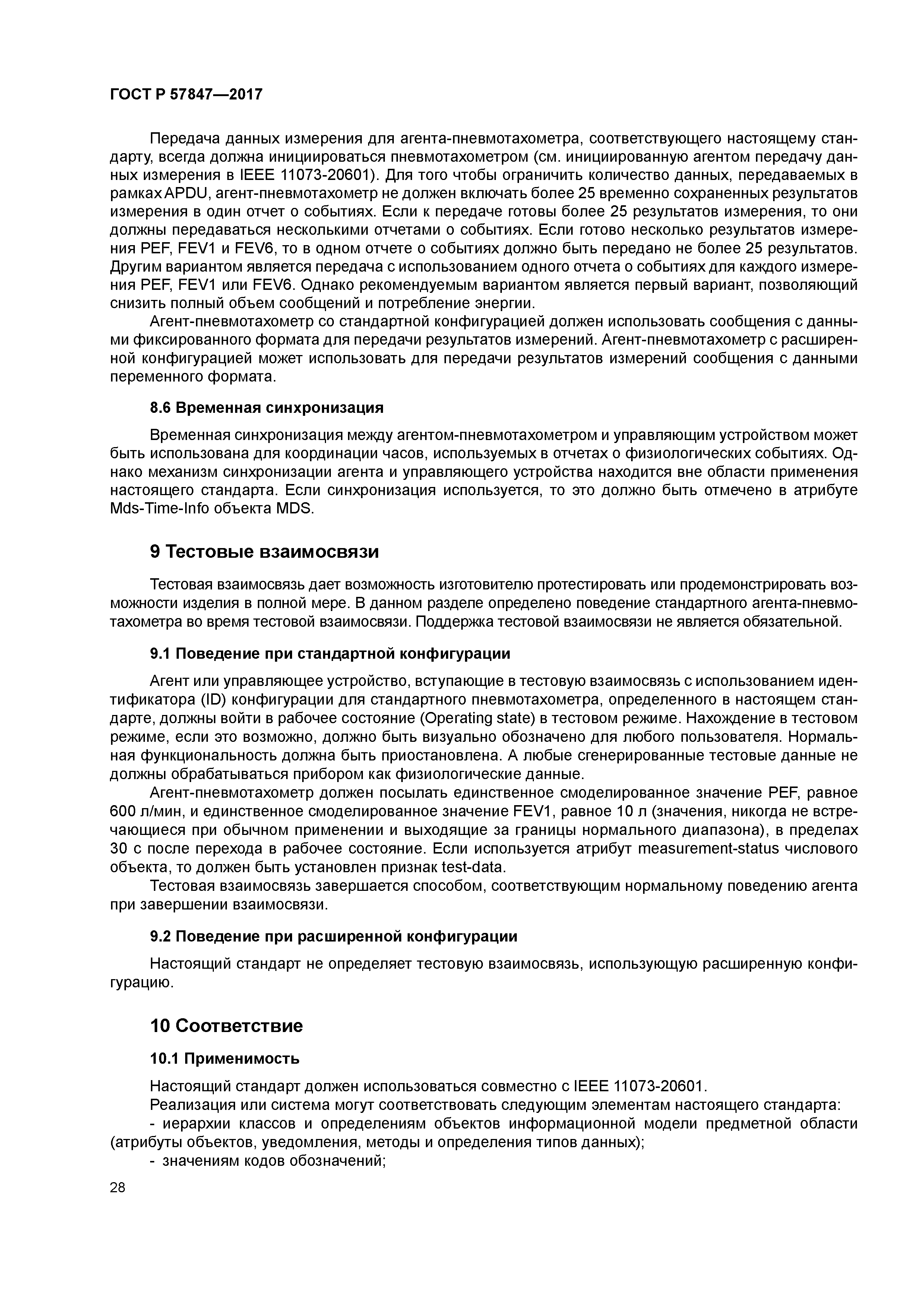 ГОСТ Р 57847-2017