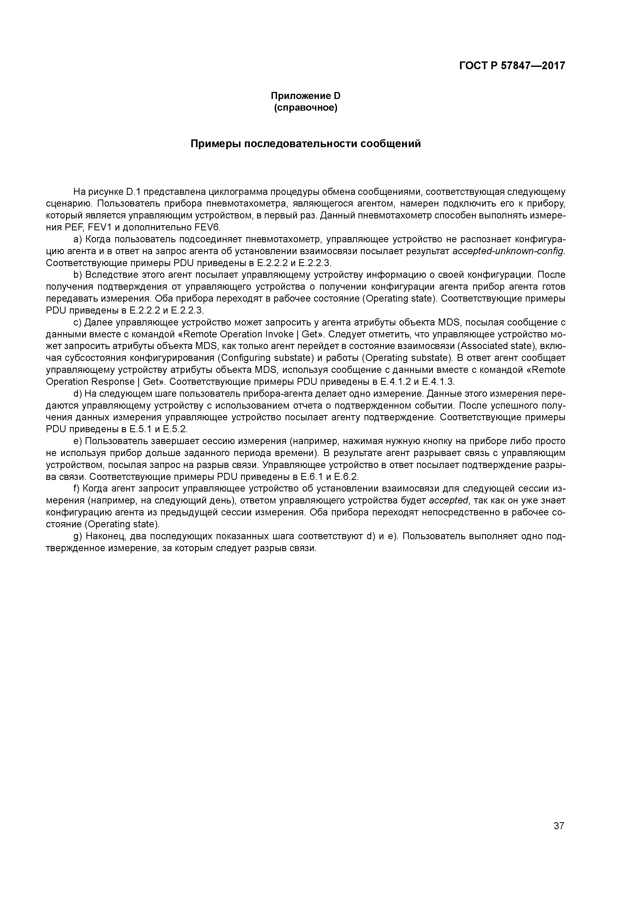 ГОСТ Р 57847-2017