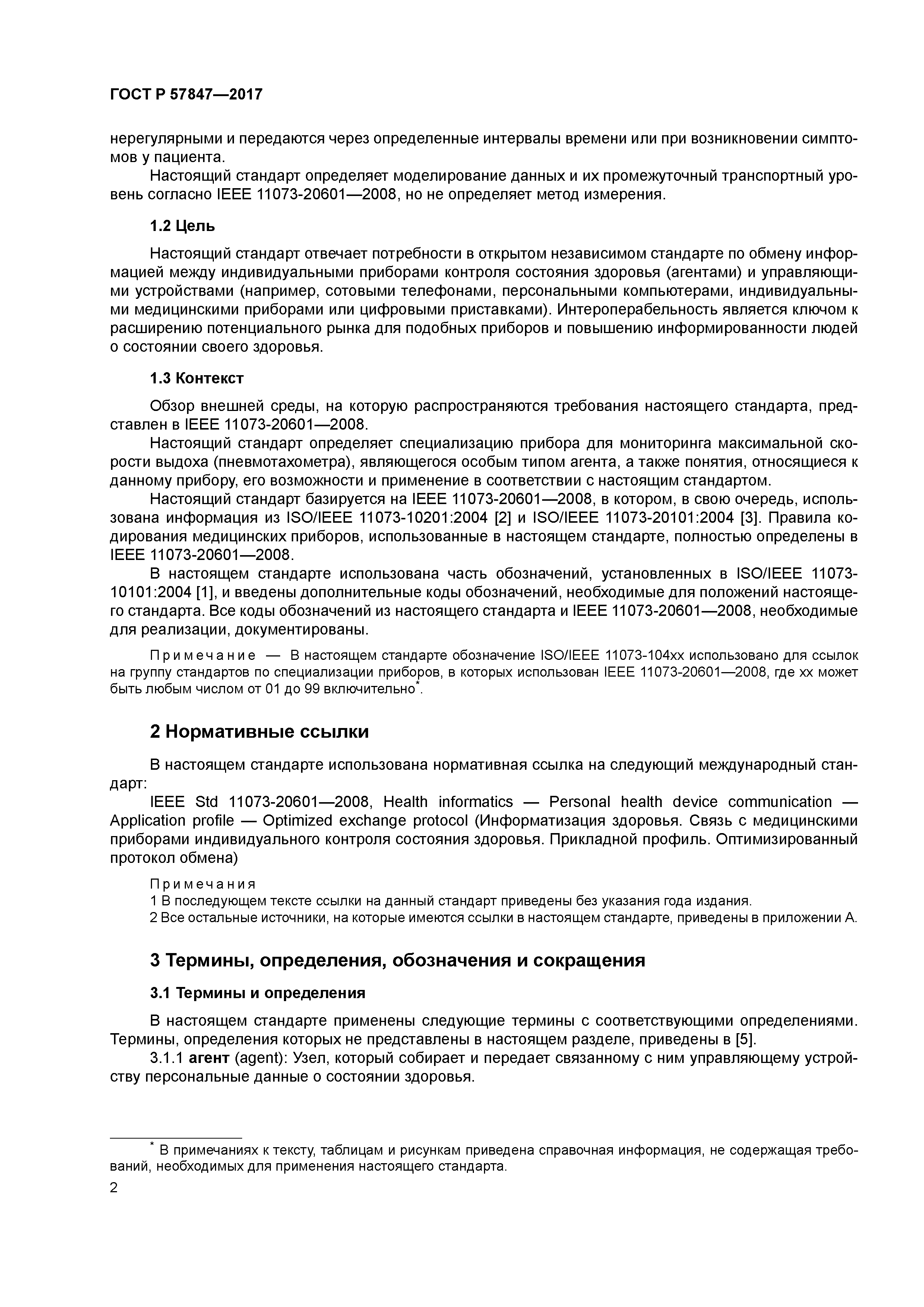 ГОСТ Р 57847-2017