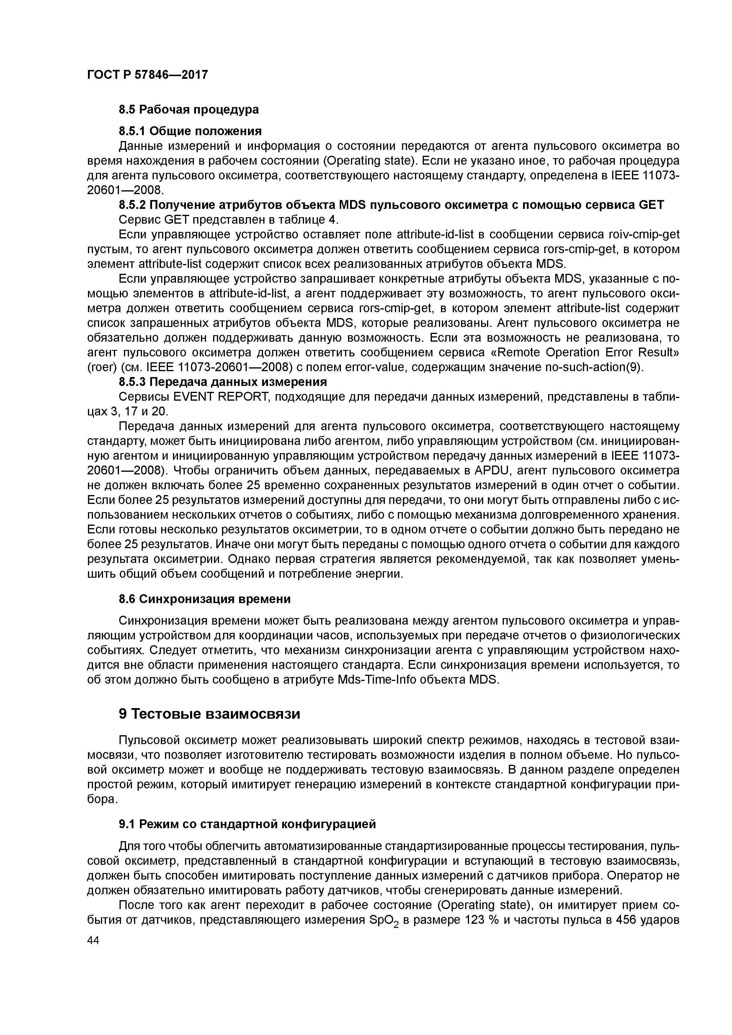 ГОСТ Р 57846-2017