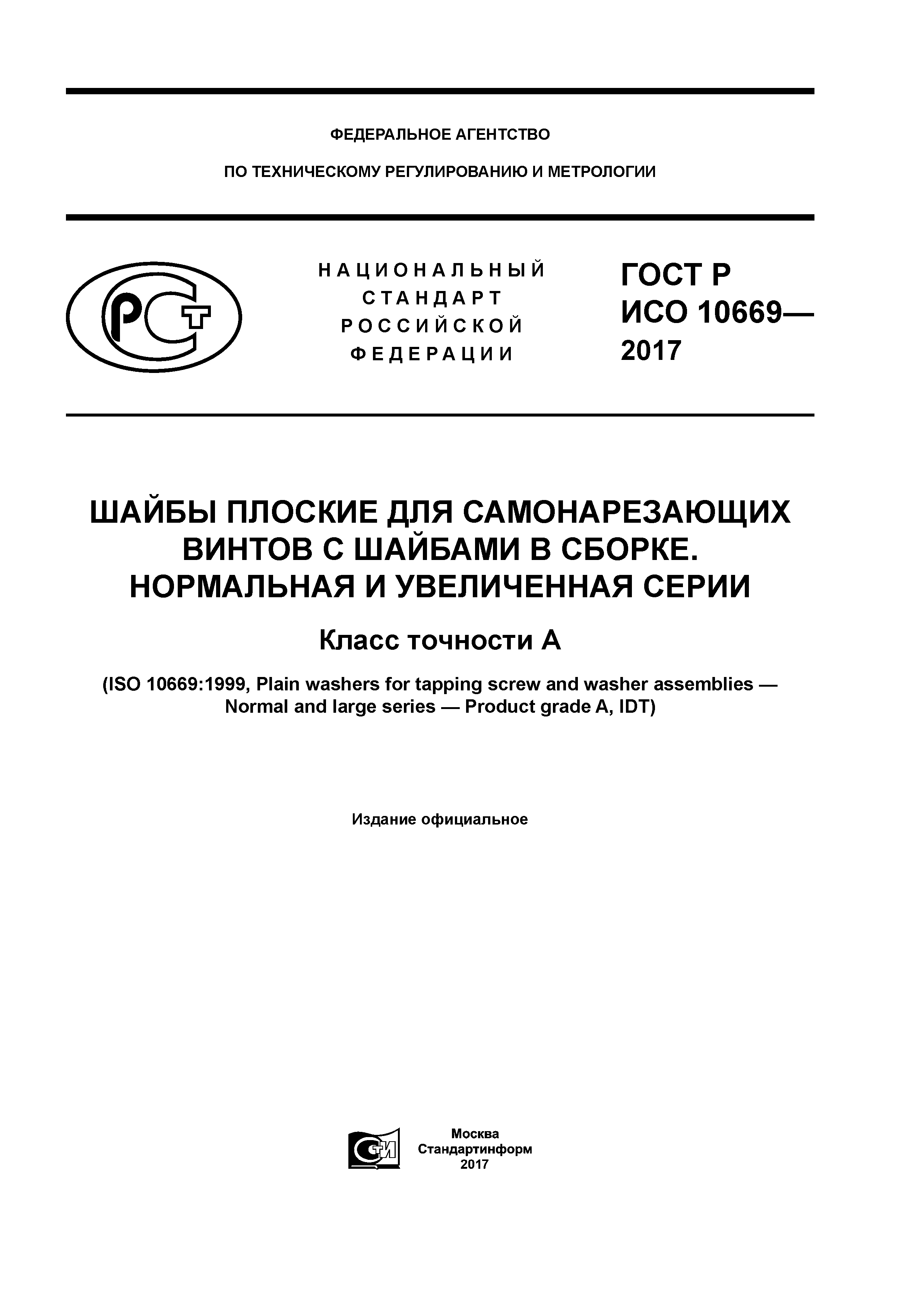 ГОСТ Р ИСО 10669-2017