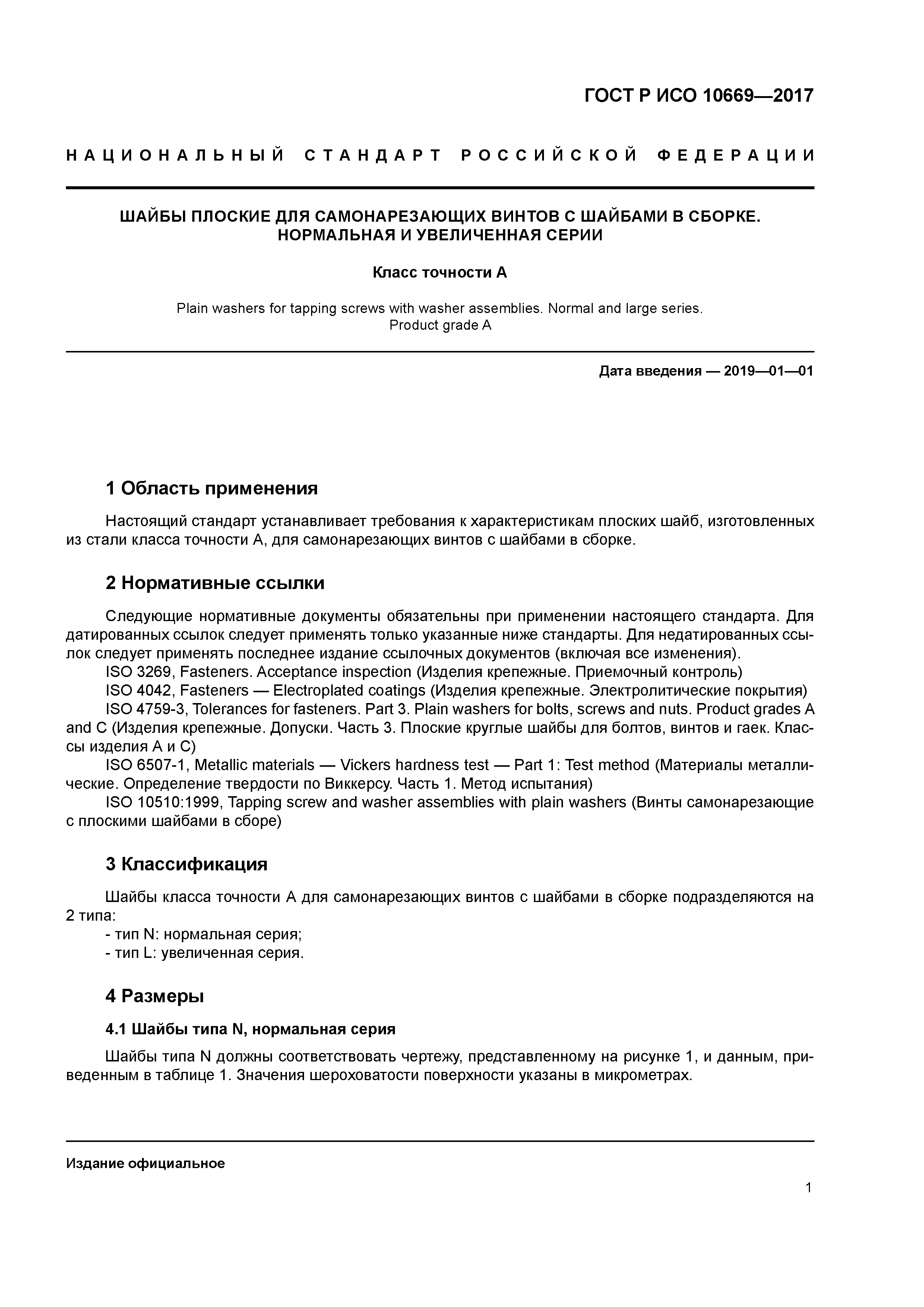 ГОСТ Р ИСО 10669-2017