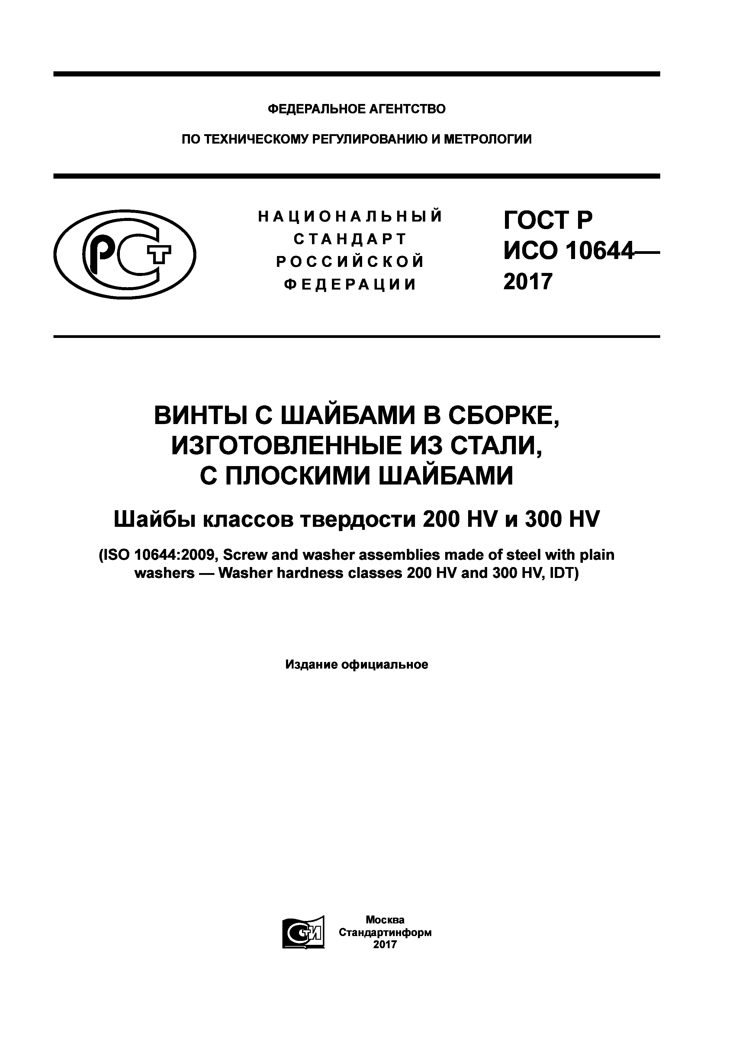ГОСТ Р ИСО 10644-2017