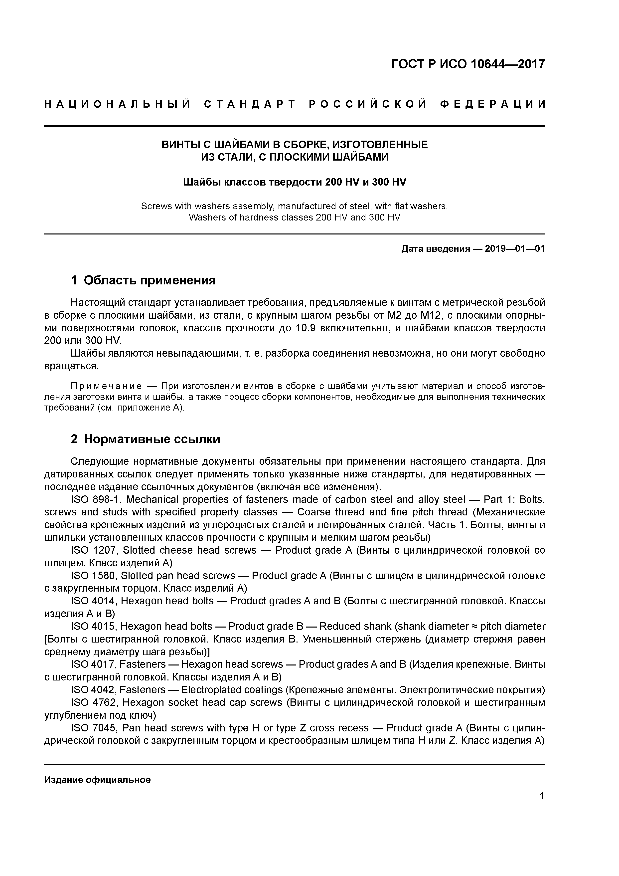 ГОСТ Р ИСО 10644-2017