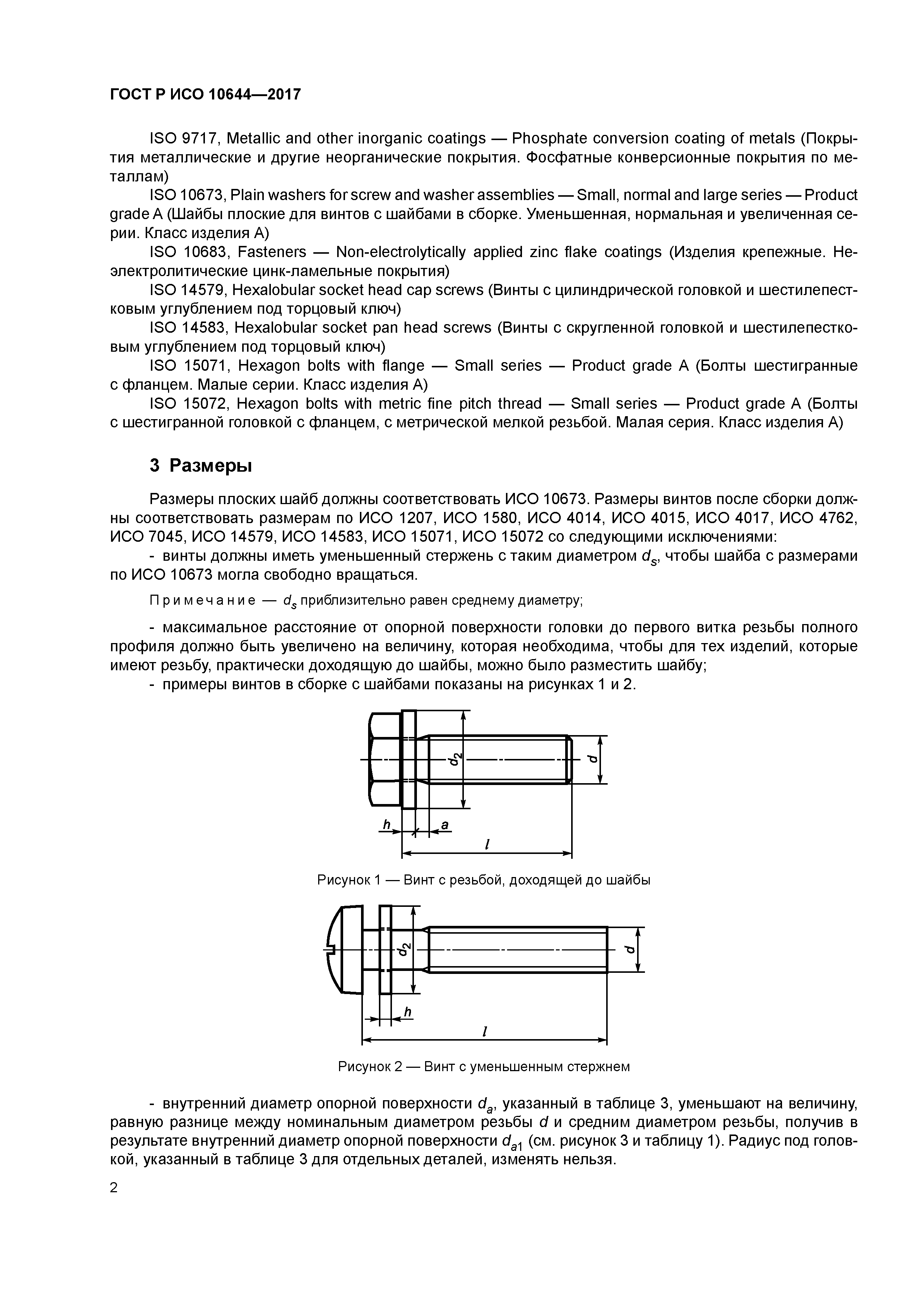 ГОСТ Р ИСО 10644-2017