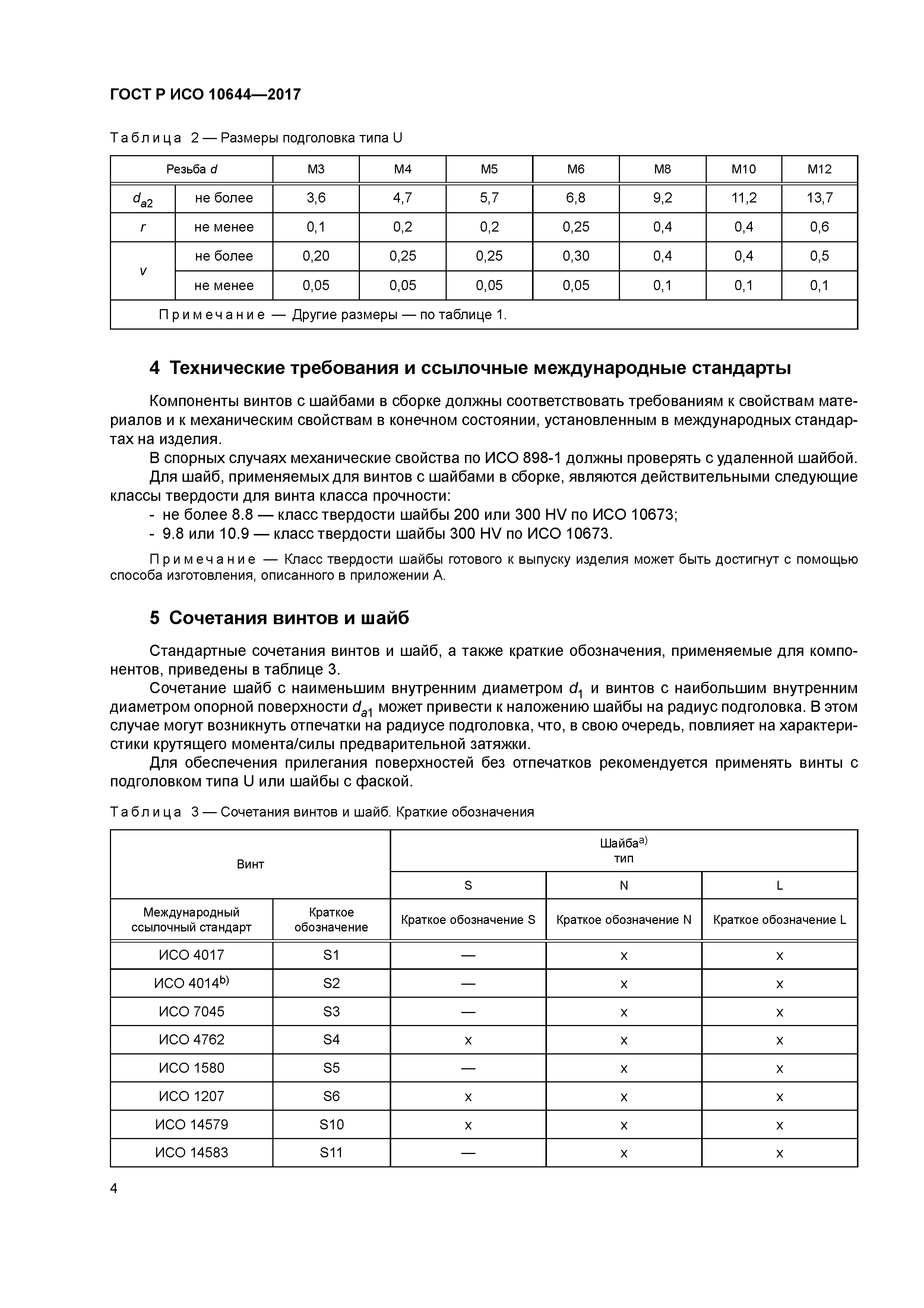 ГОСТ Р ИСО 10644-2017