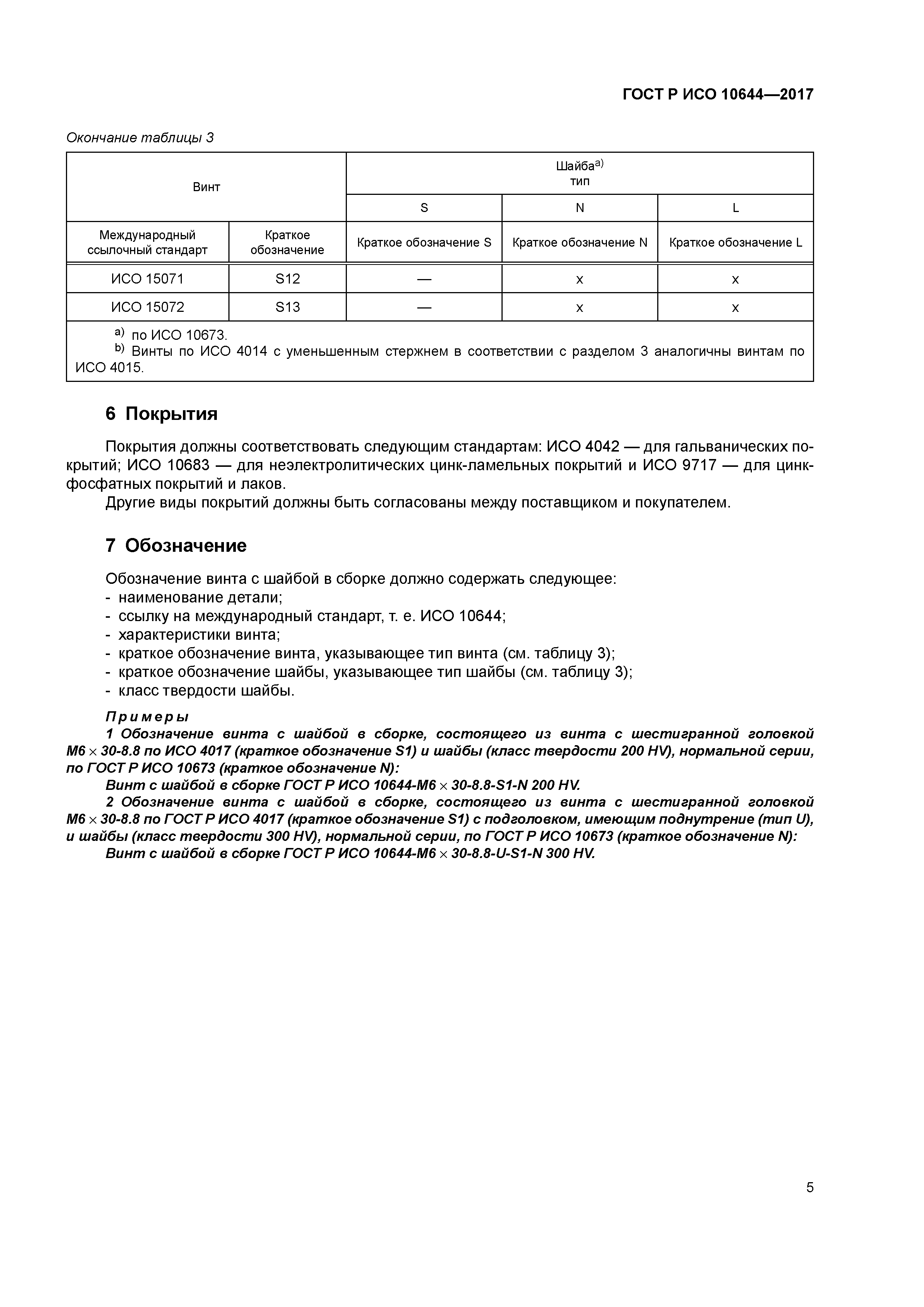 ГОСТ Р ИСО 10644-2017