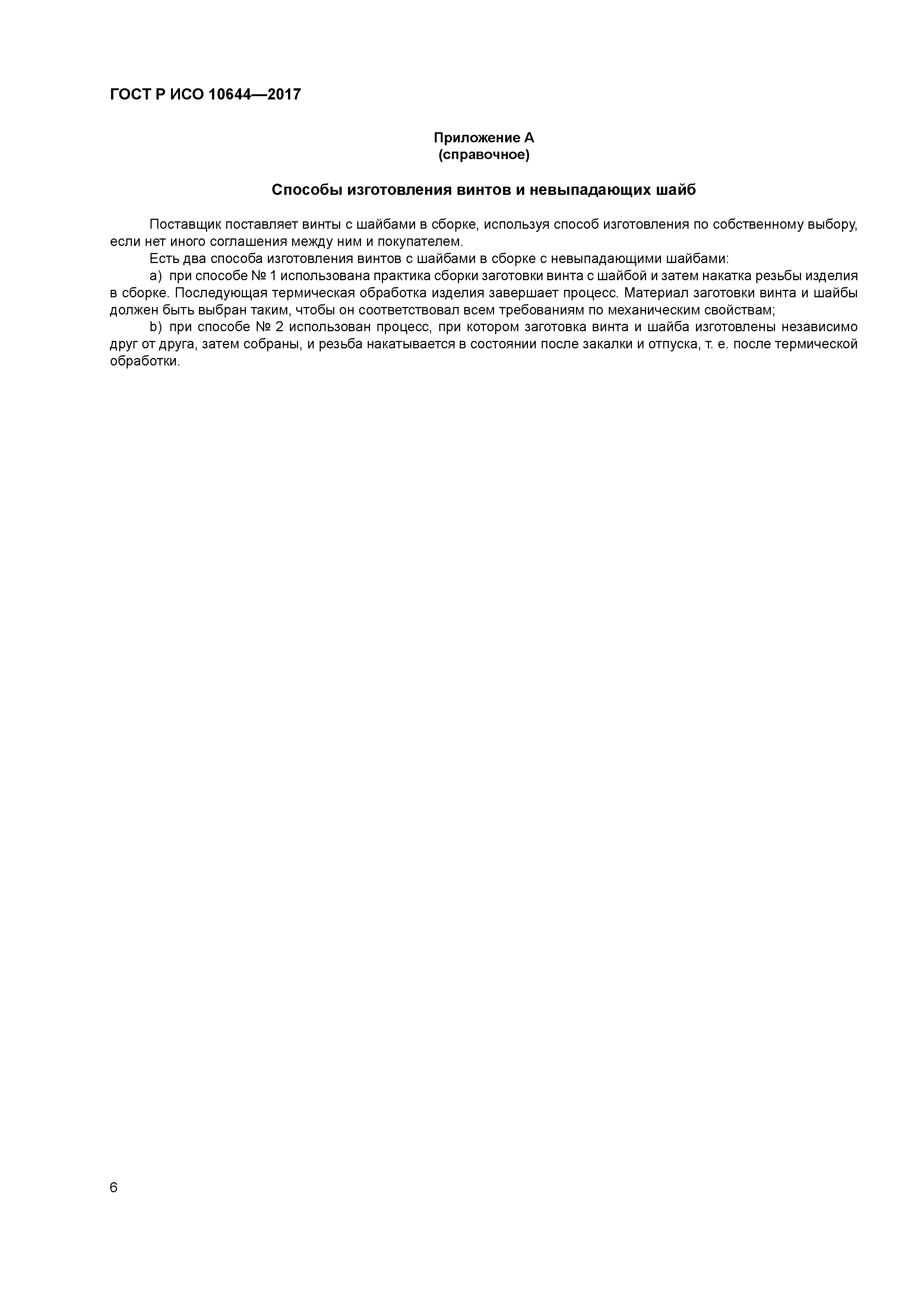 ГОСТ Р ИСО 10644-2017