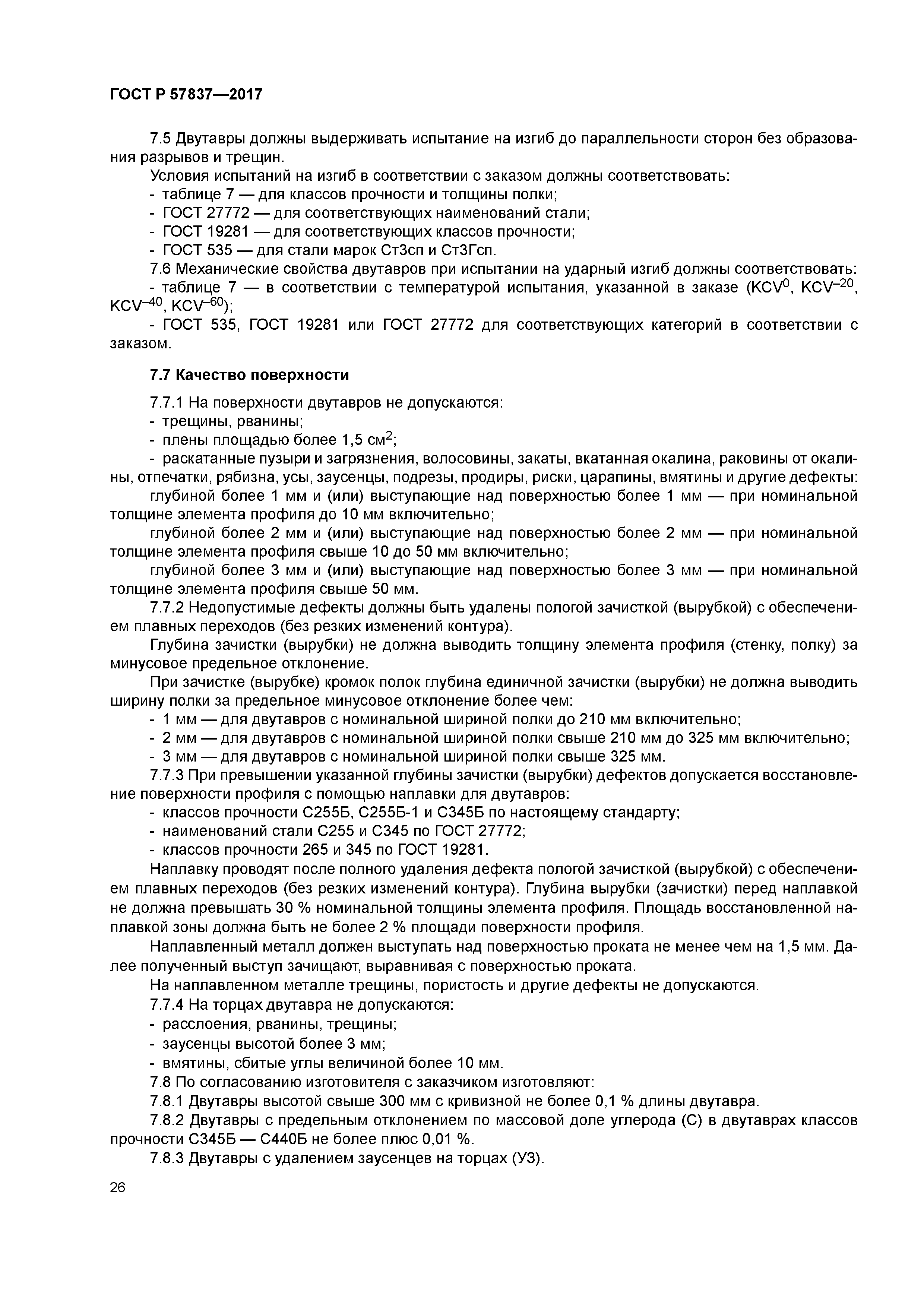 ГОСТ Р 57837-2017