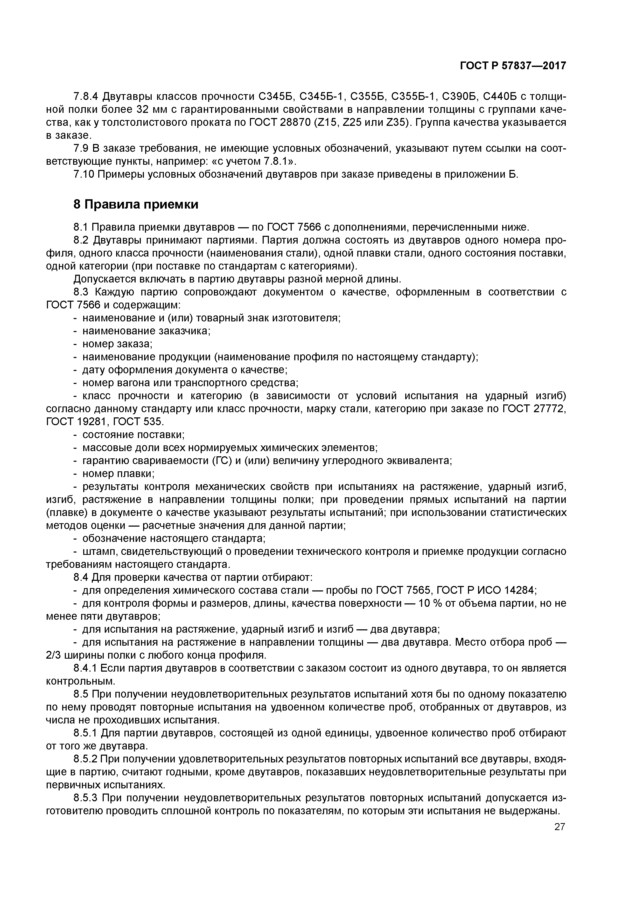 ГОСТ Р 57837-2017