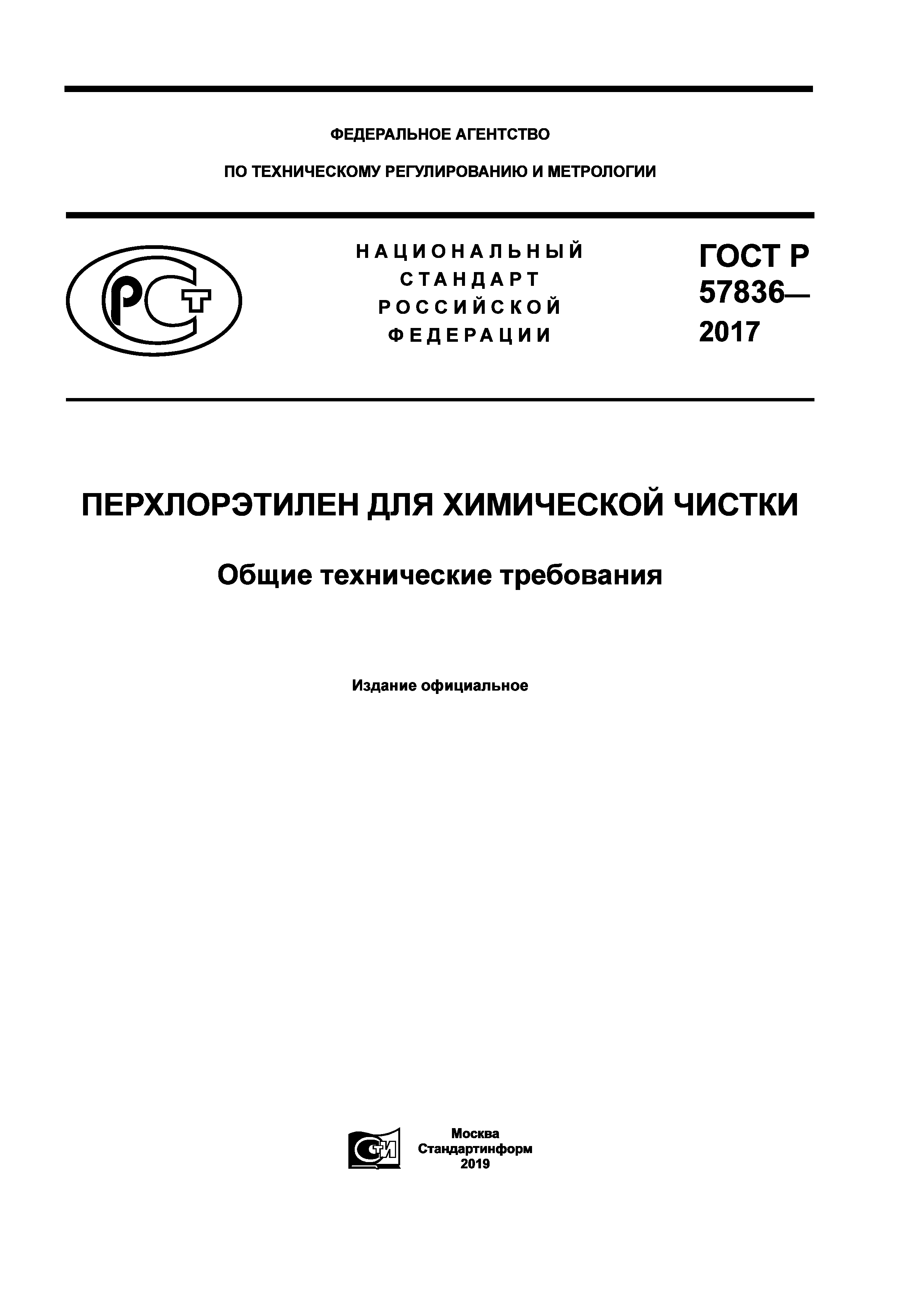 ГОСТ Р 57836-2017