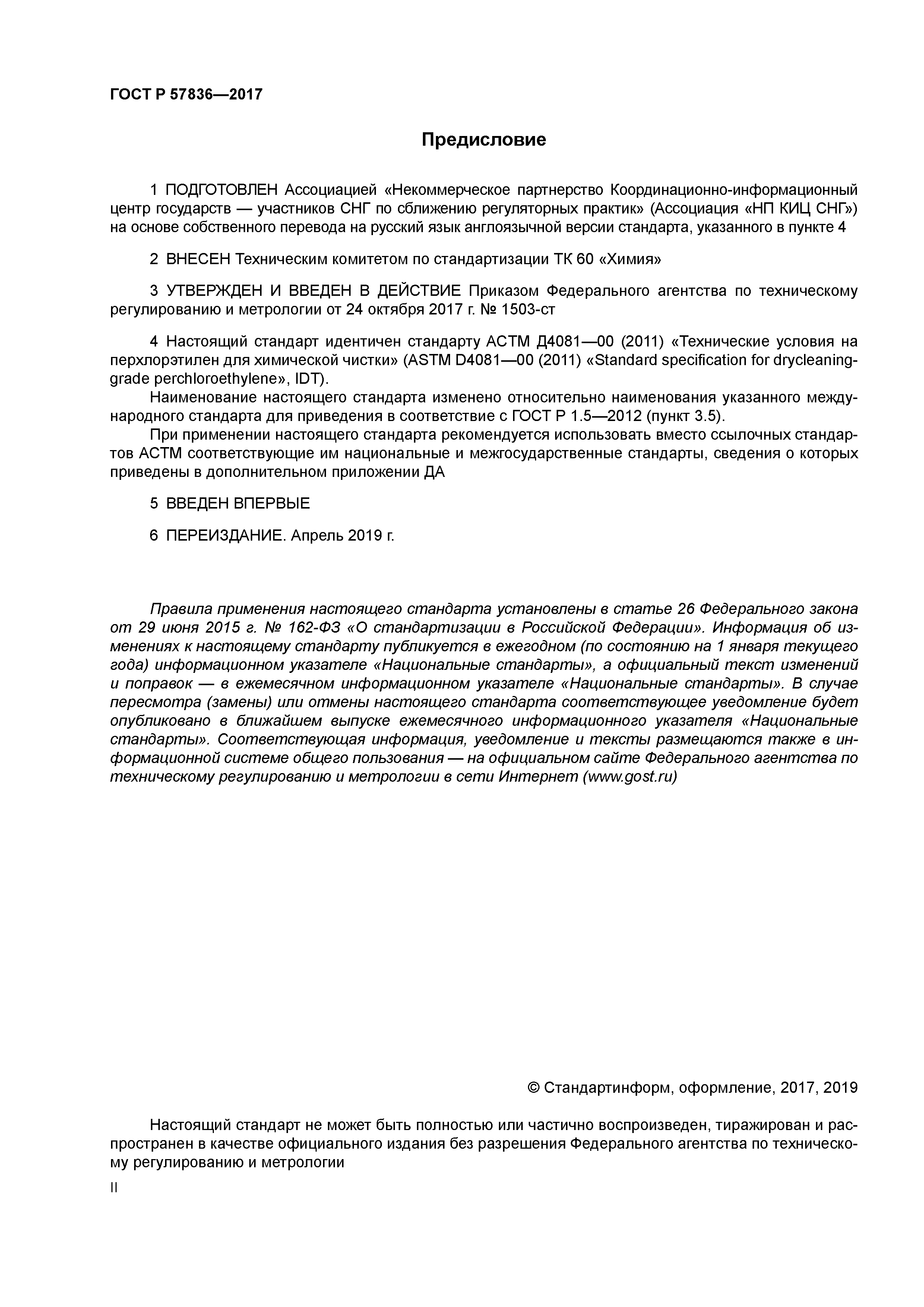 ГОСТ Р 57836-2017