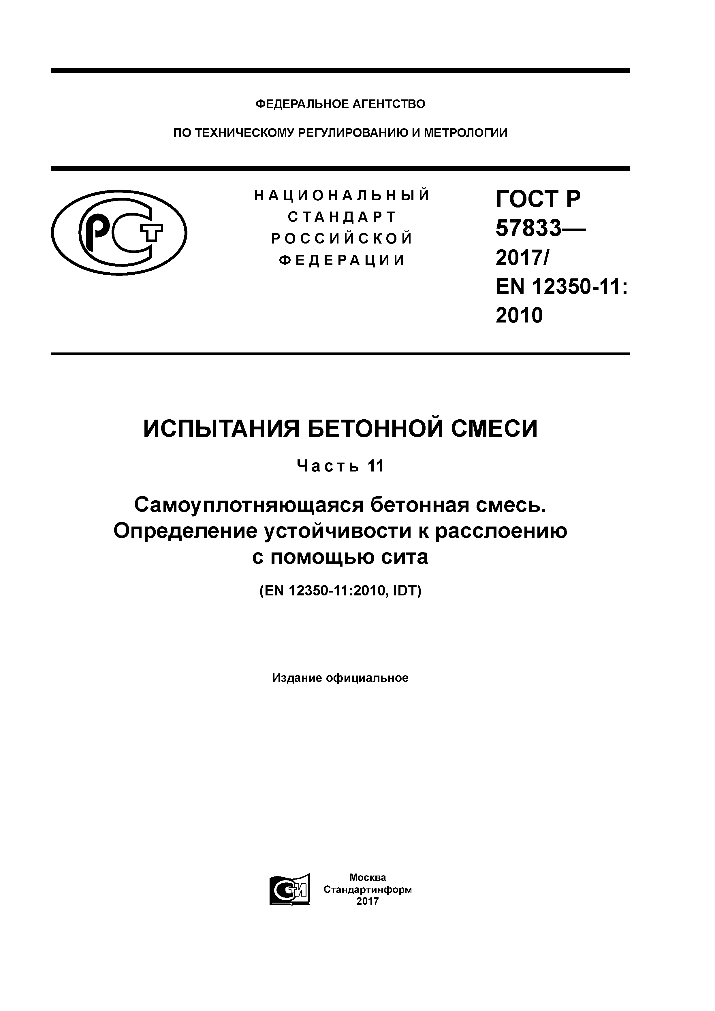 ГОСТ Р 57833-2017