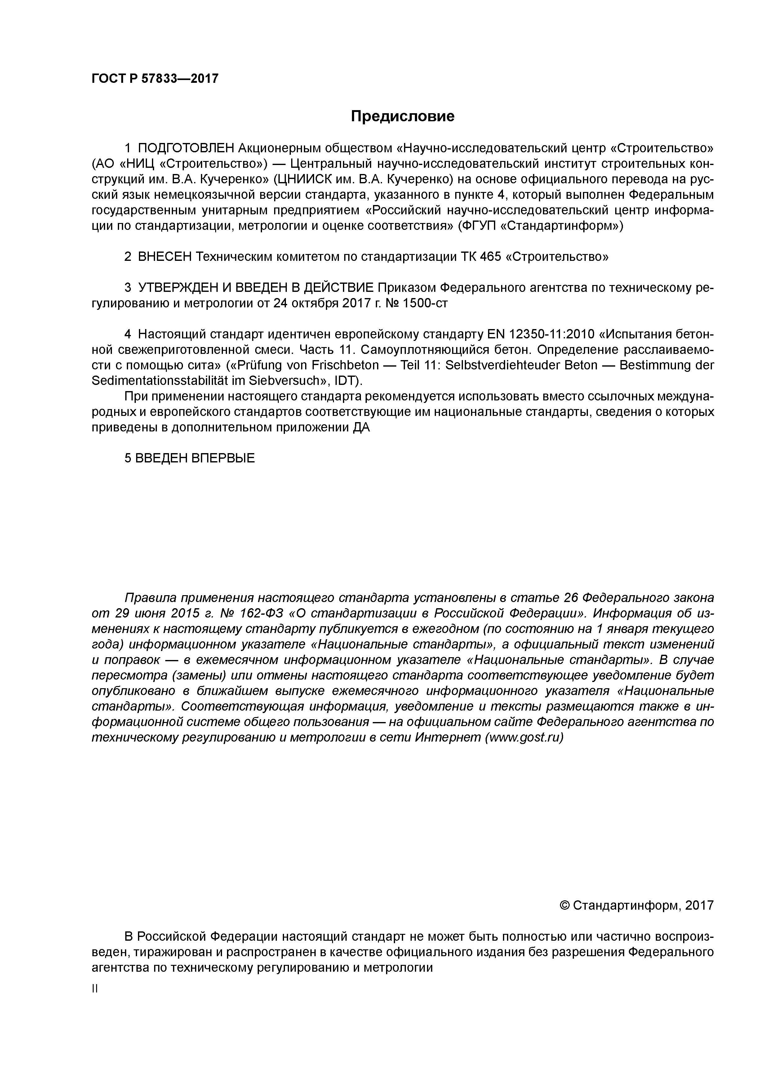 ГОСТ Р 57833-2017