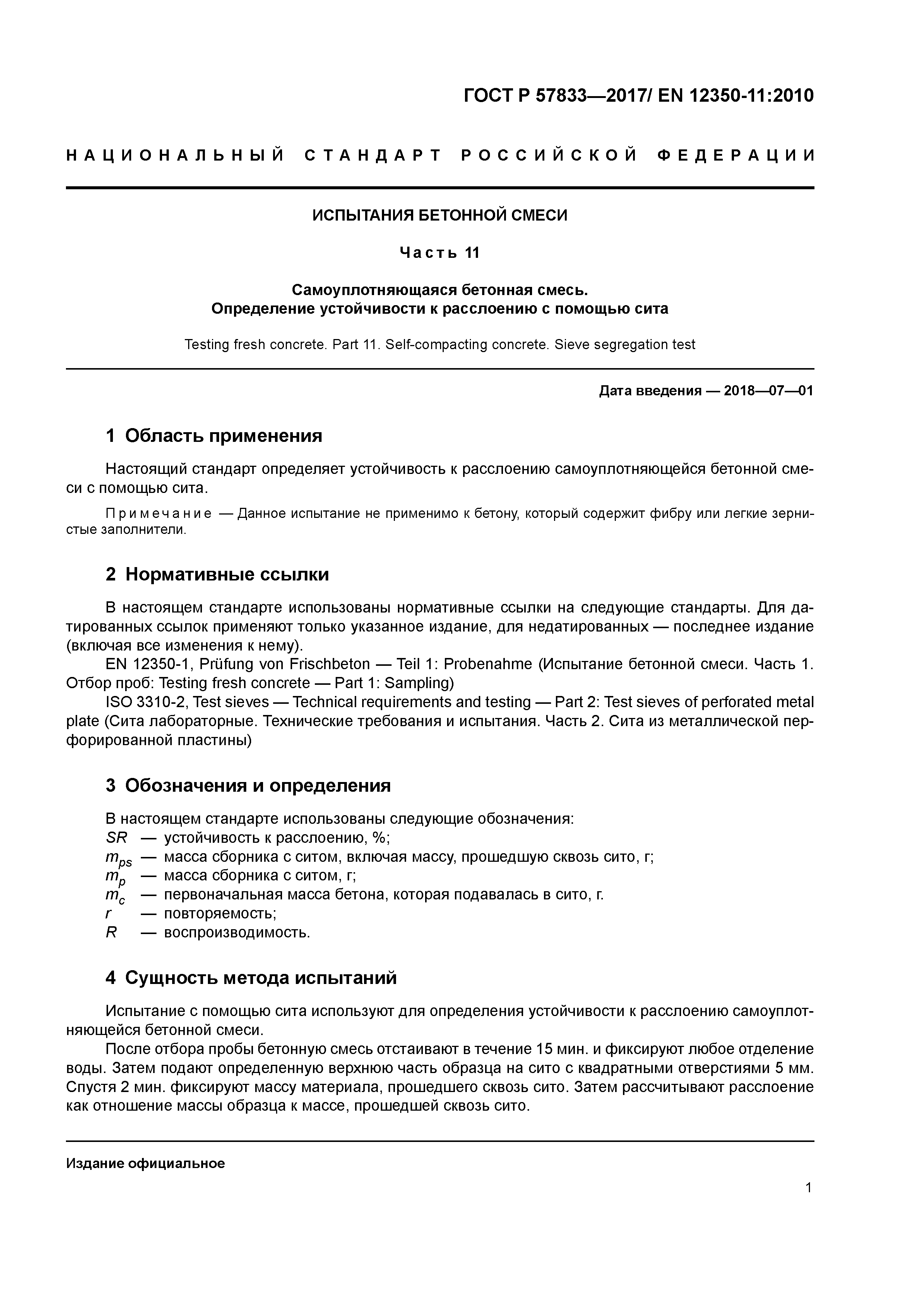 ГОСТ Р 57833-2017