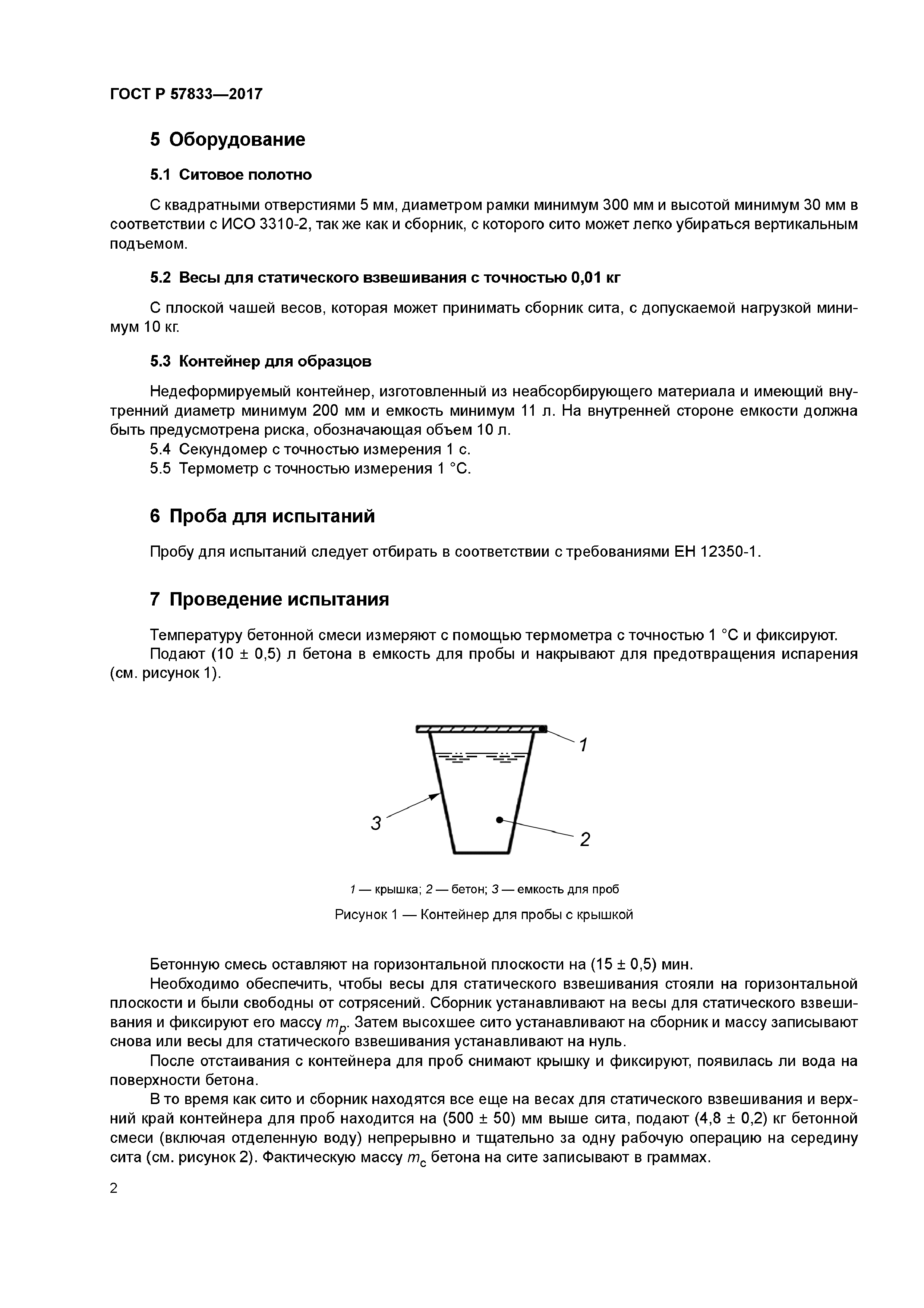ГОСТ Р 57833-2017