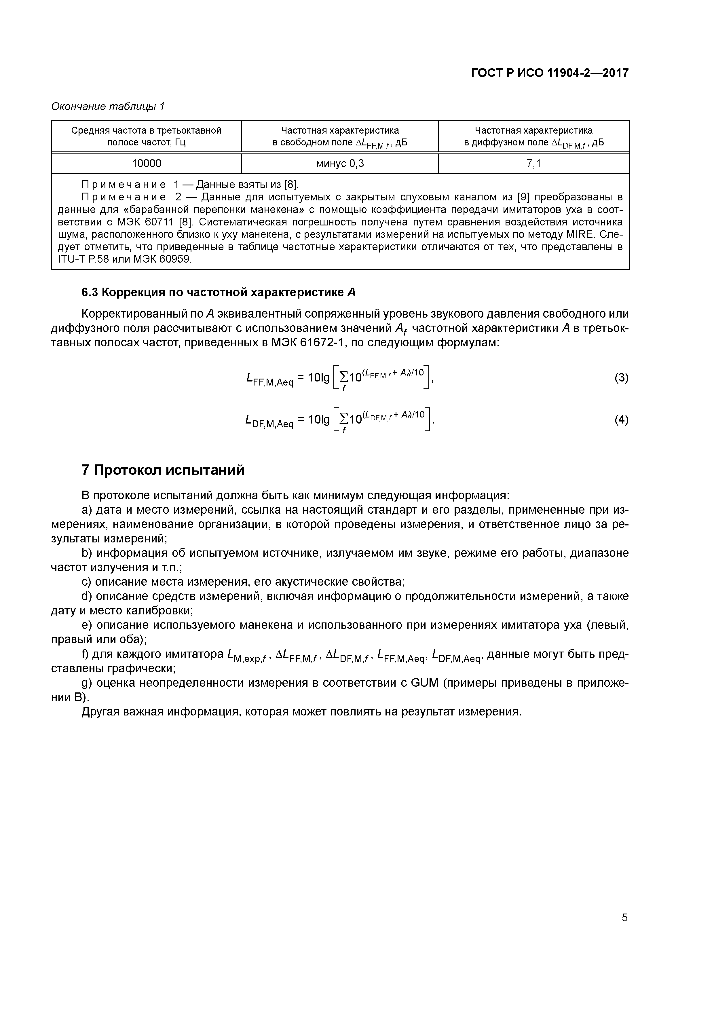 ГОСТ Р ИСО 11904-2-2017