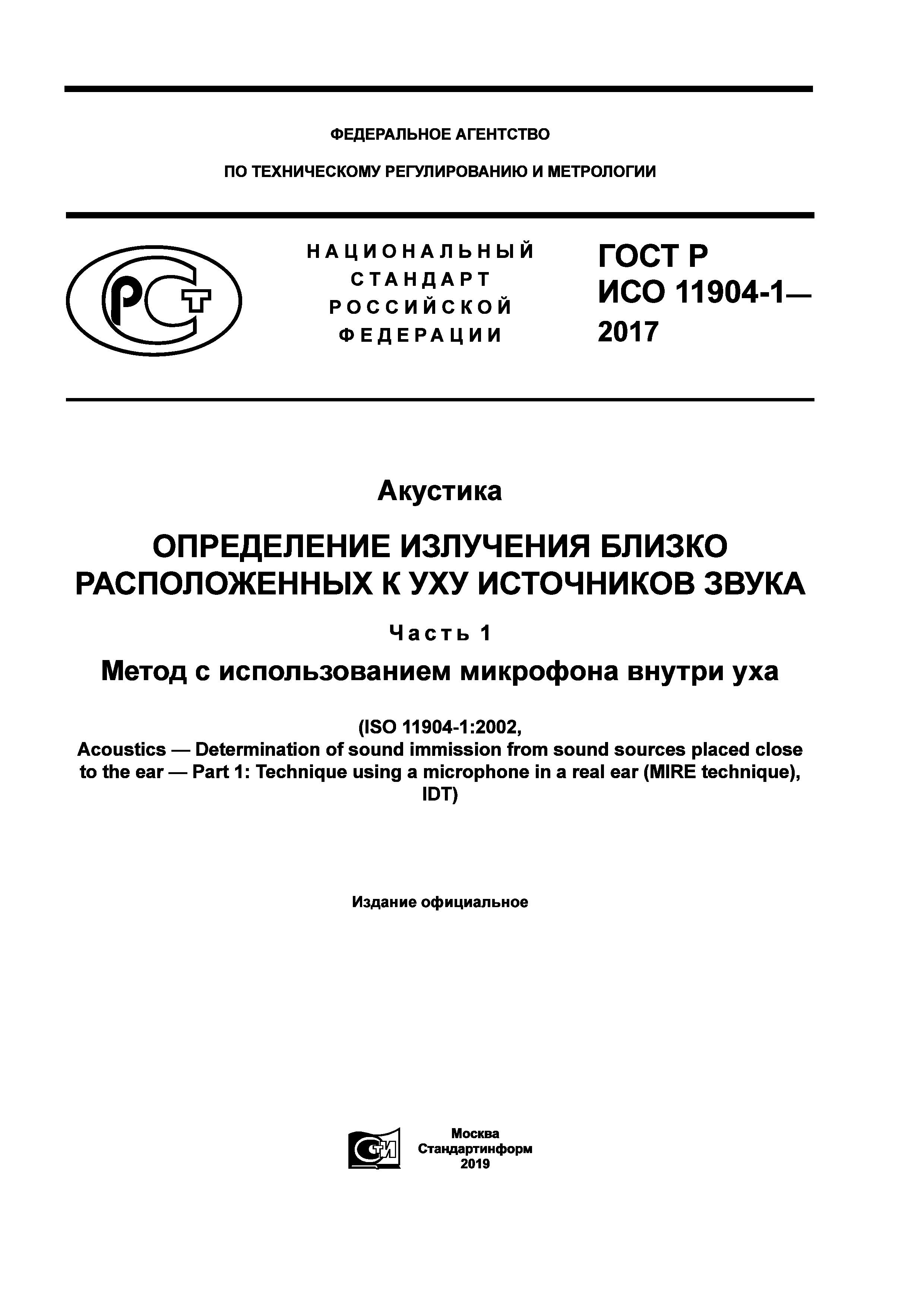 ГОСТ Р ИСО 11904-1-2017