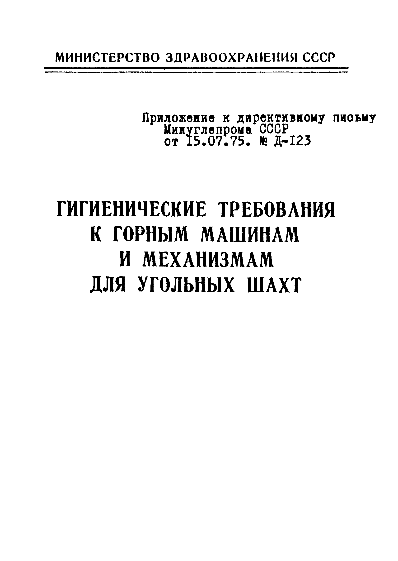 Скачать Методика гигиенической оценки горных машин и механизмов для  угольных шахт