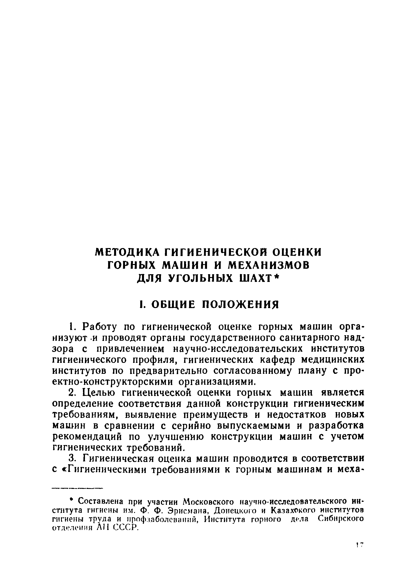 Скачать Методика гигиенической оценки горных машин и механизмов для  угольных шахт