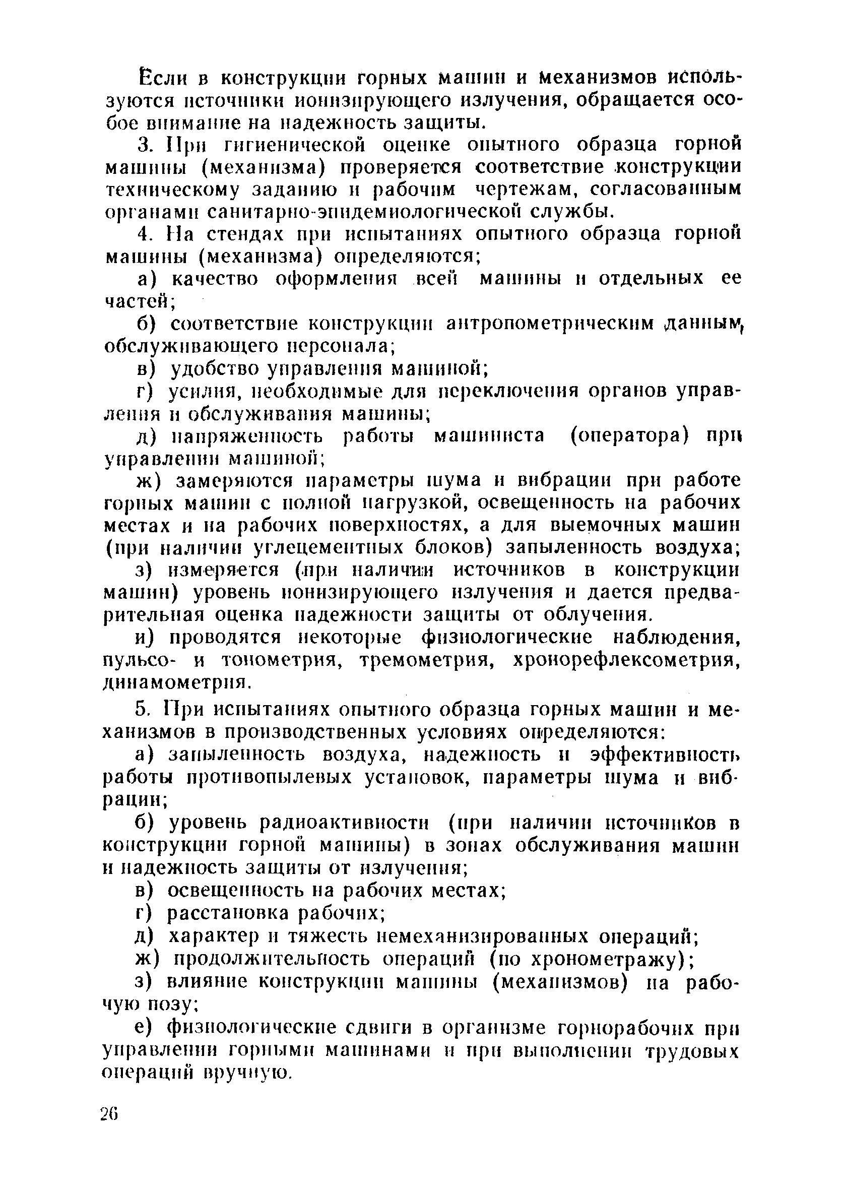 Скачать Методика гигиенической оценки горных машин и механизмов для  угольных шахт