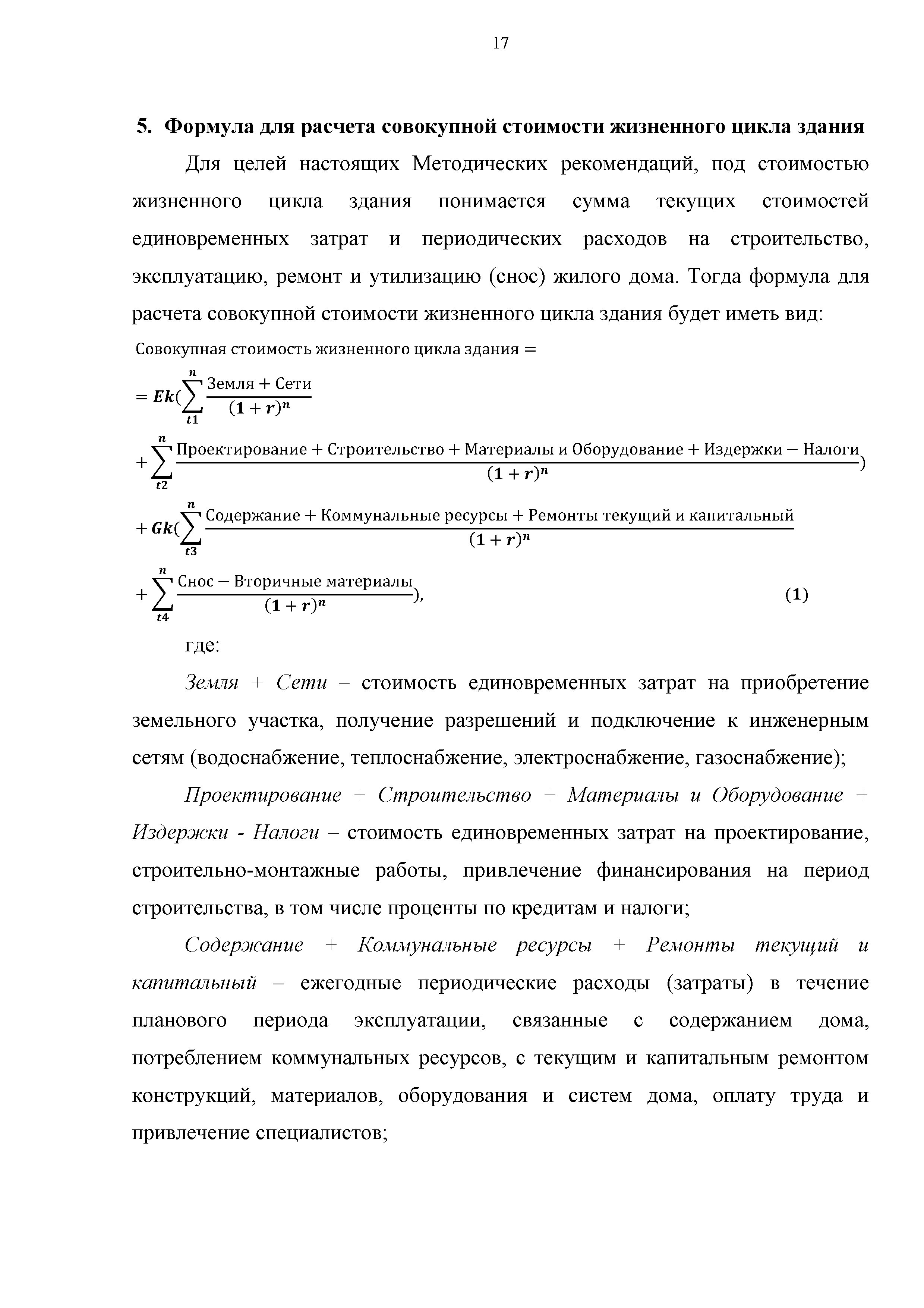 Скачать Методика расчета жизненного цикла жилого здания с учетом стоимости  совокупных затрат